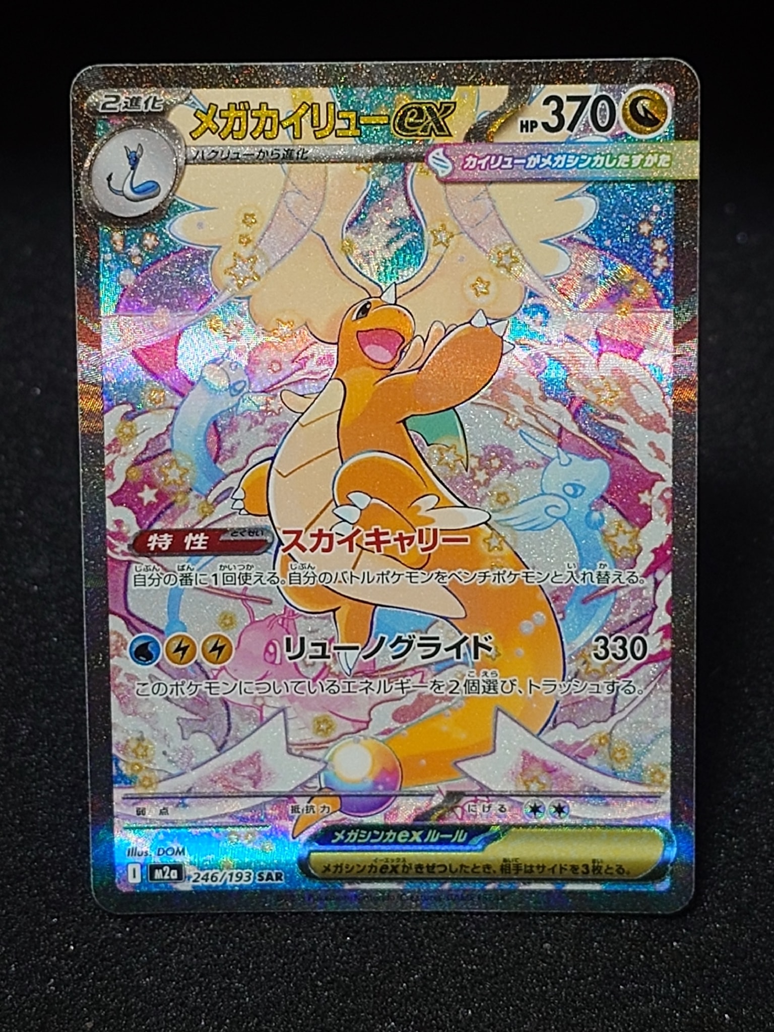 メガカイリューex SAR [M2a 246/193](ハイクラスパック「MEGAドリームex」)