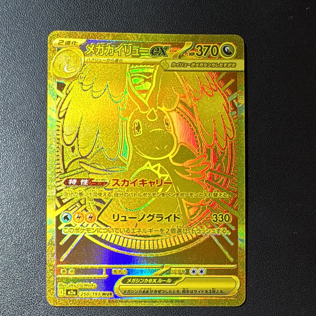 メガカイリューex MUR [M2a 250/193](ハイクラスパック「MEGAドリームex」)