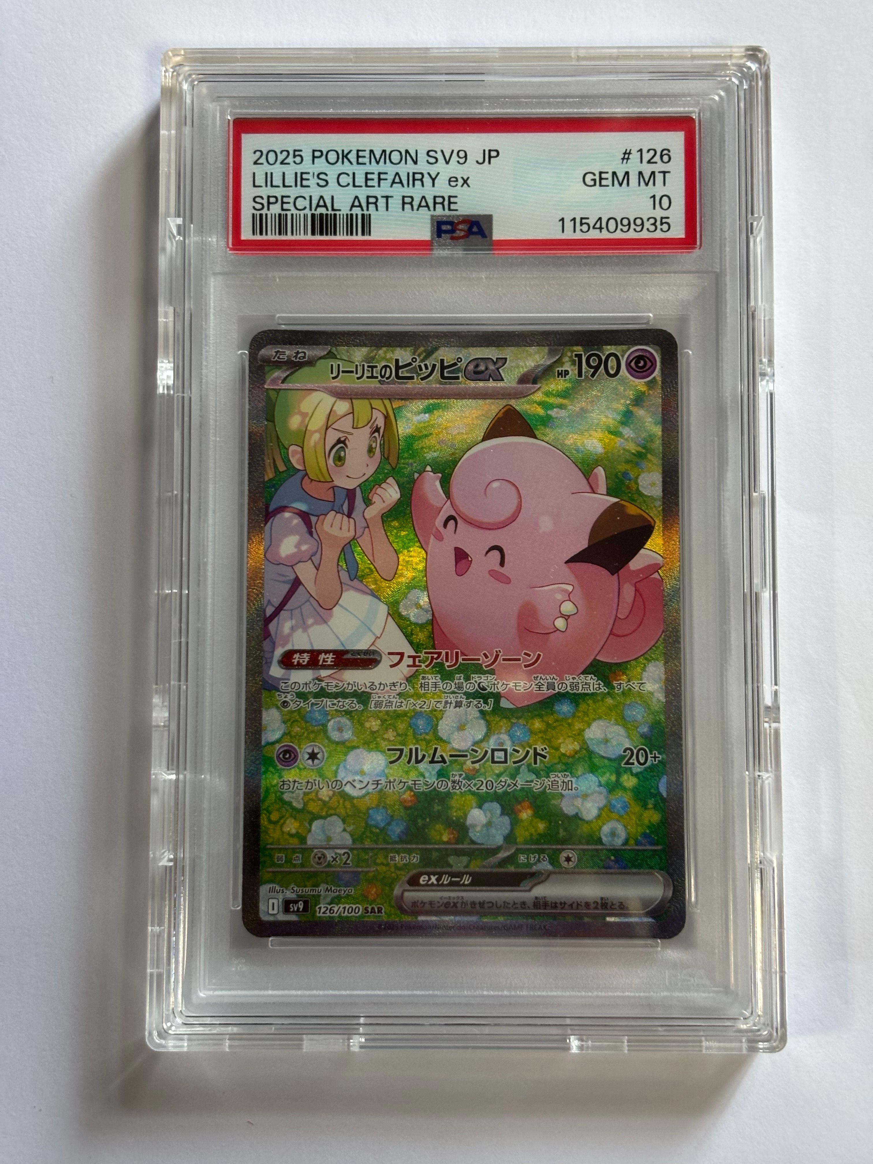 リーリエのピッピex SAR [SV9 126/100](拡張パック「バトルパートナーズ」)