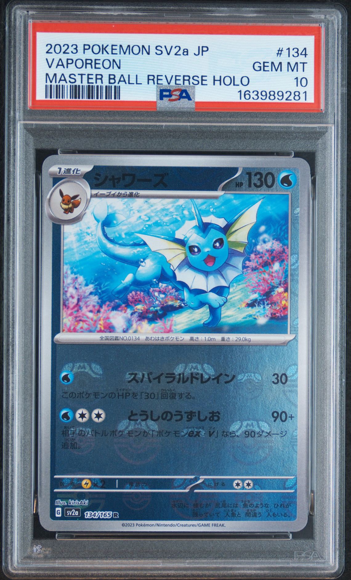 シャワーズ R: マスターボールミラー[SV2a 134/165](強化拡張パック