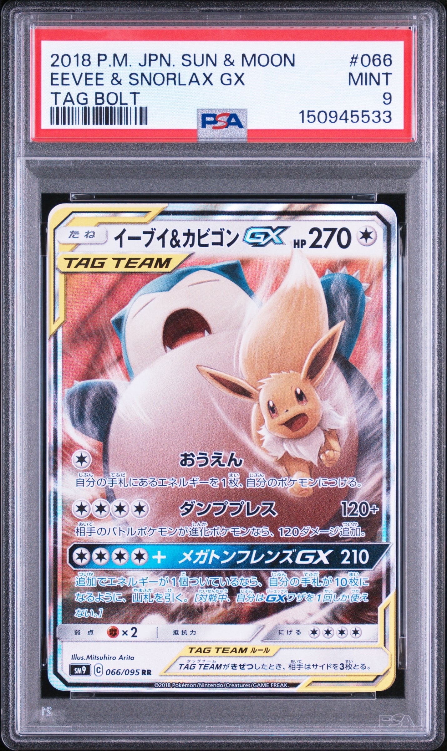 イーブイ&カビゴンGX RR [SM9 066/095](拡張パック「タッグボルト」)の