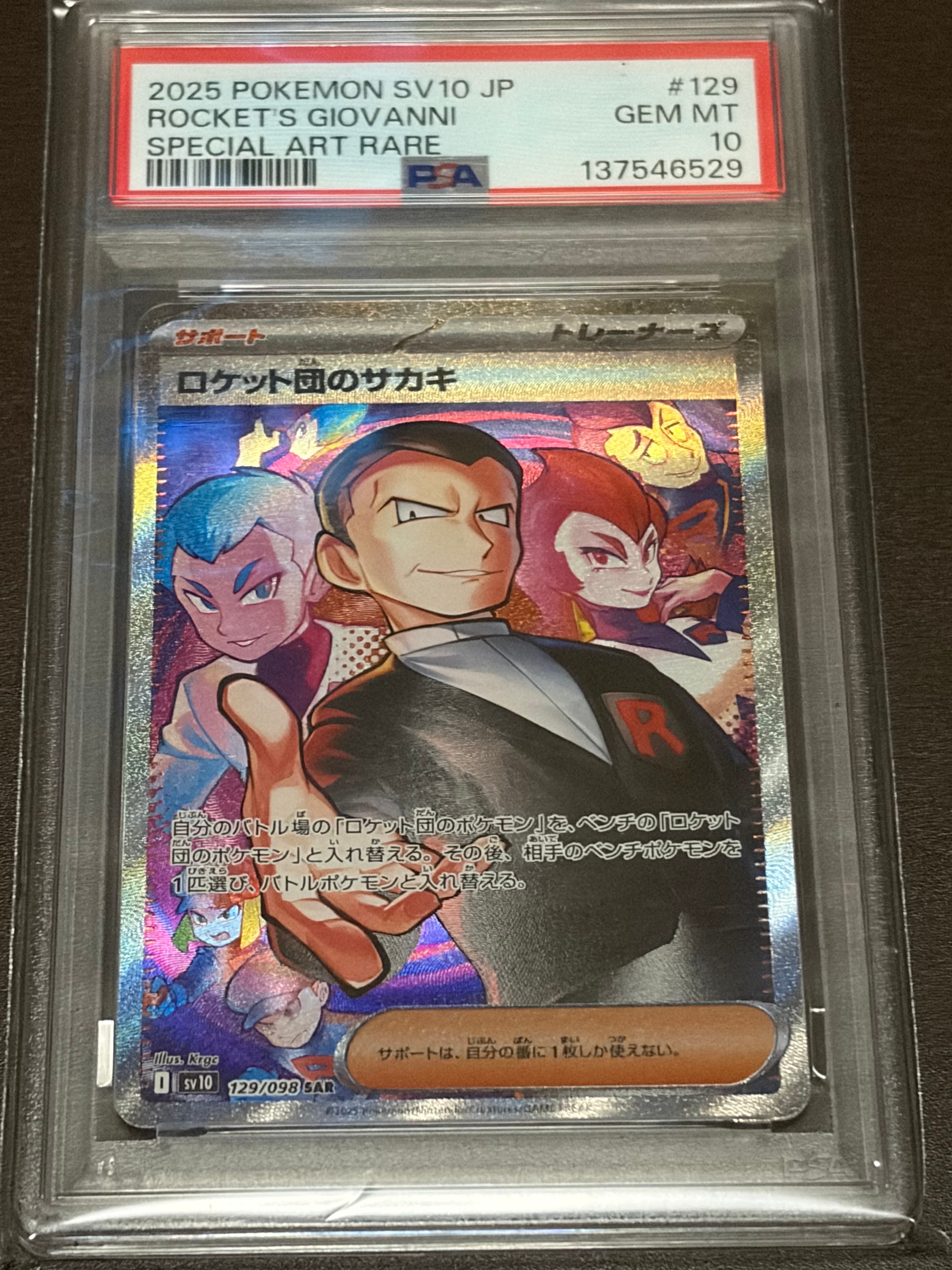 ロケット団のサカキ SAR [SV10 129/098](拡張パック「ロケット団の栄光」)