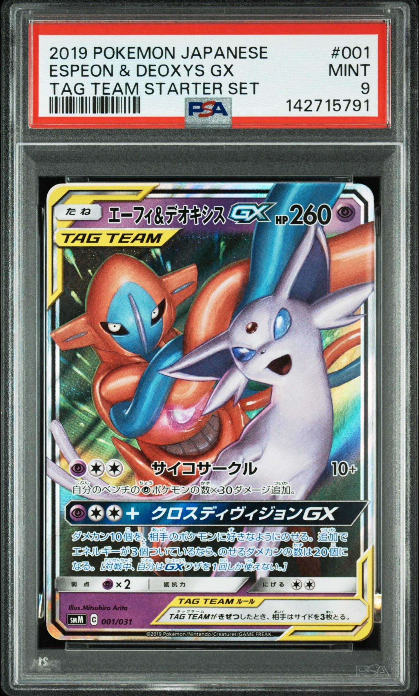 エーフィ&デオキシスGX [SMM 001/031](スターターセット TAG TEAM GX「エーフィ&デオキシスGX・ブラッキー&ダークライGX」)