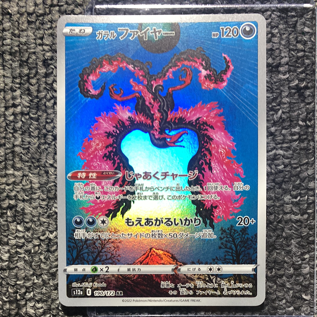 ガラルファイヤー AR[s12a 190/172](ハイクラスパック「VSTARユニバース」)