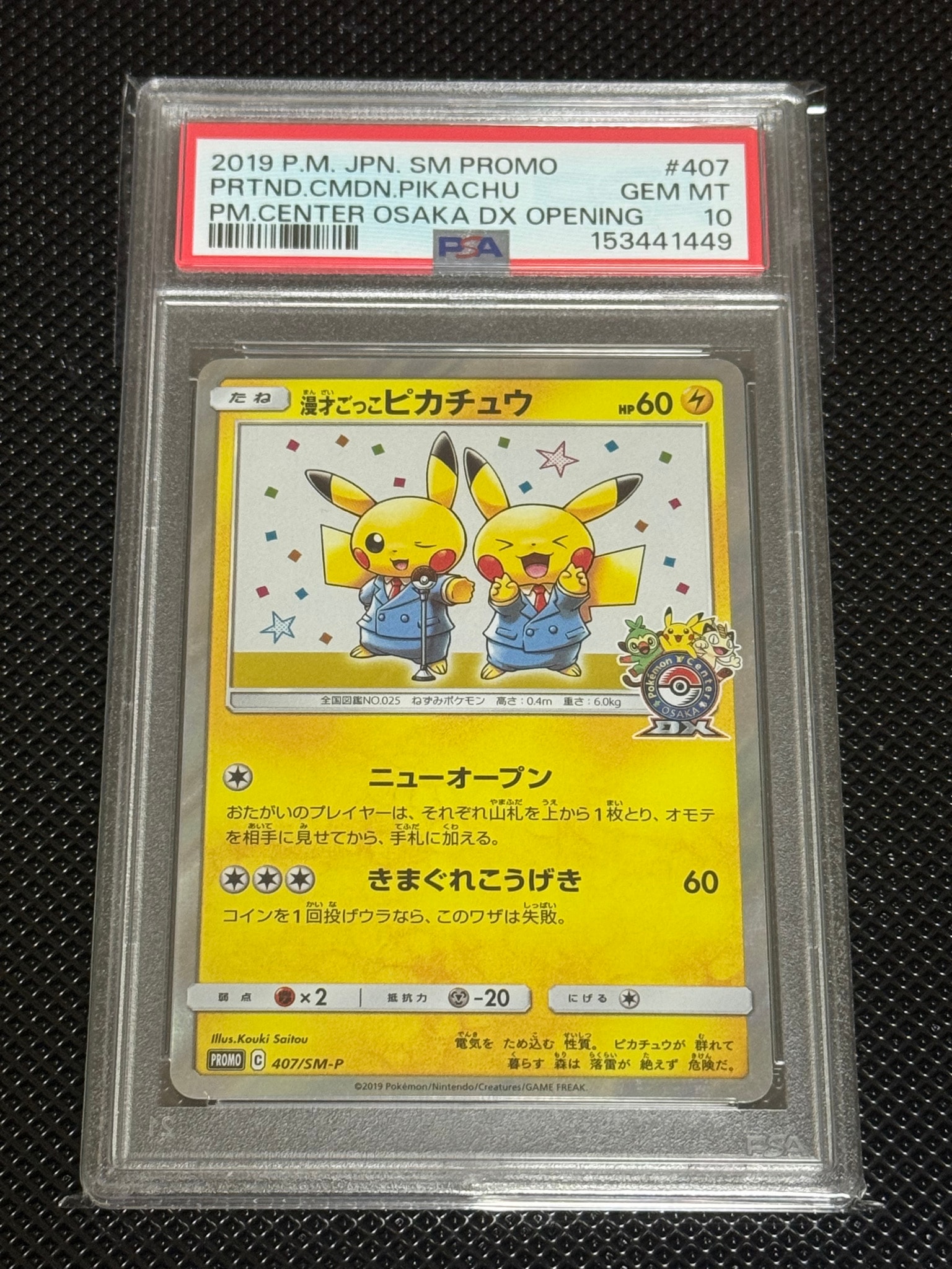 漫才ごっこピカチュウ: プロモ[SM-P 407](プロモーションカード「S-P」)