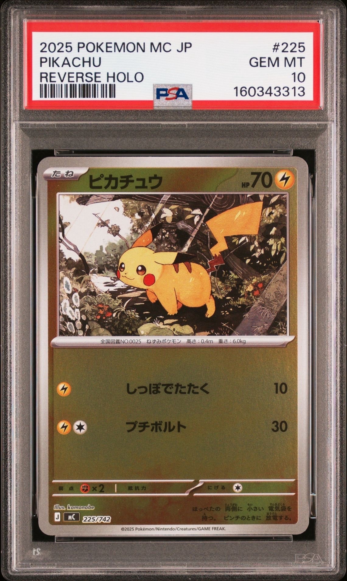 PSA10】ピカチュウ :ミラー [MC 225/742](スタートデッキ100「バトル