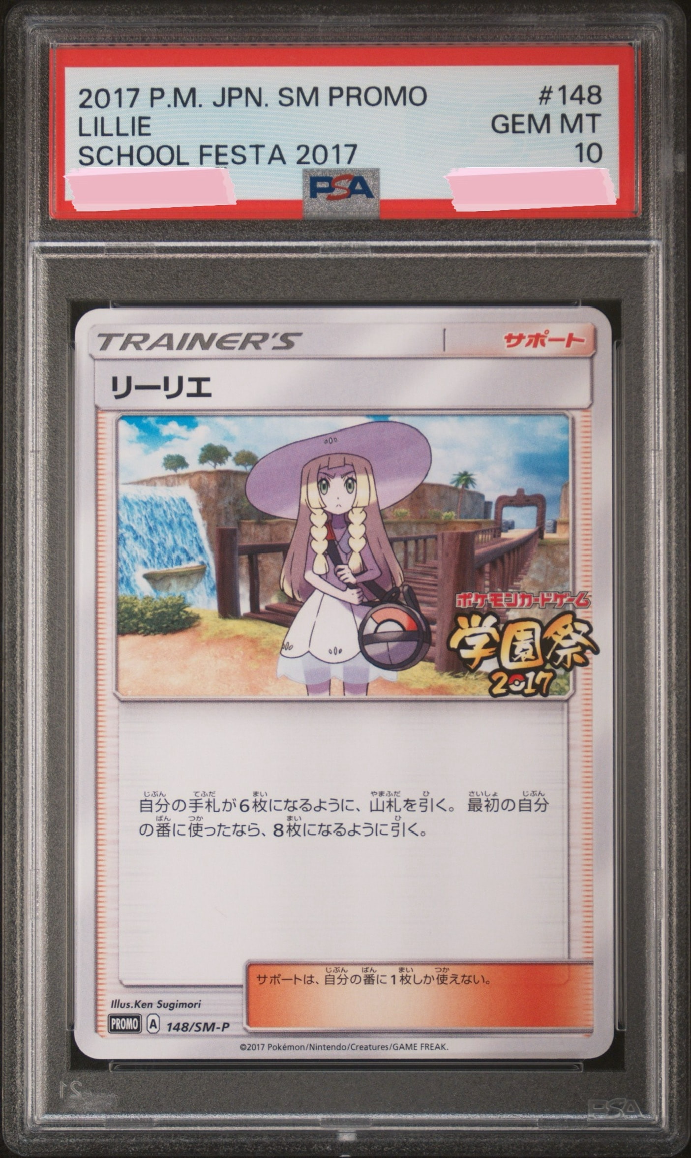 リーリエ: プロモ[SM-P 148](プロモーションカード「SM-P」)