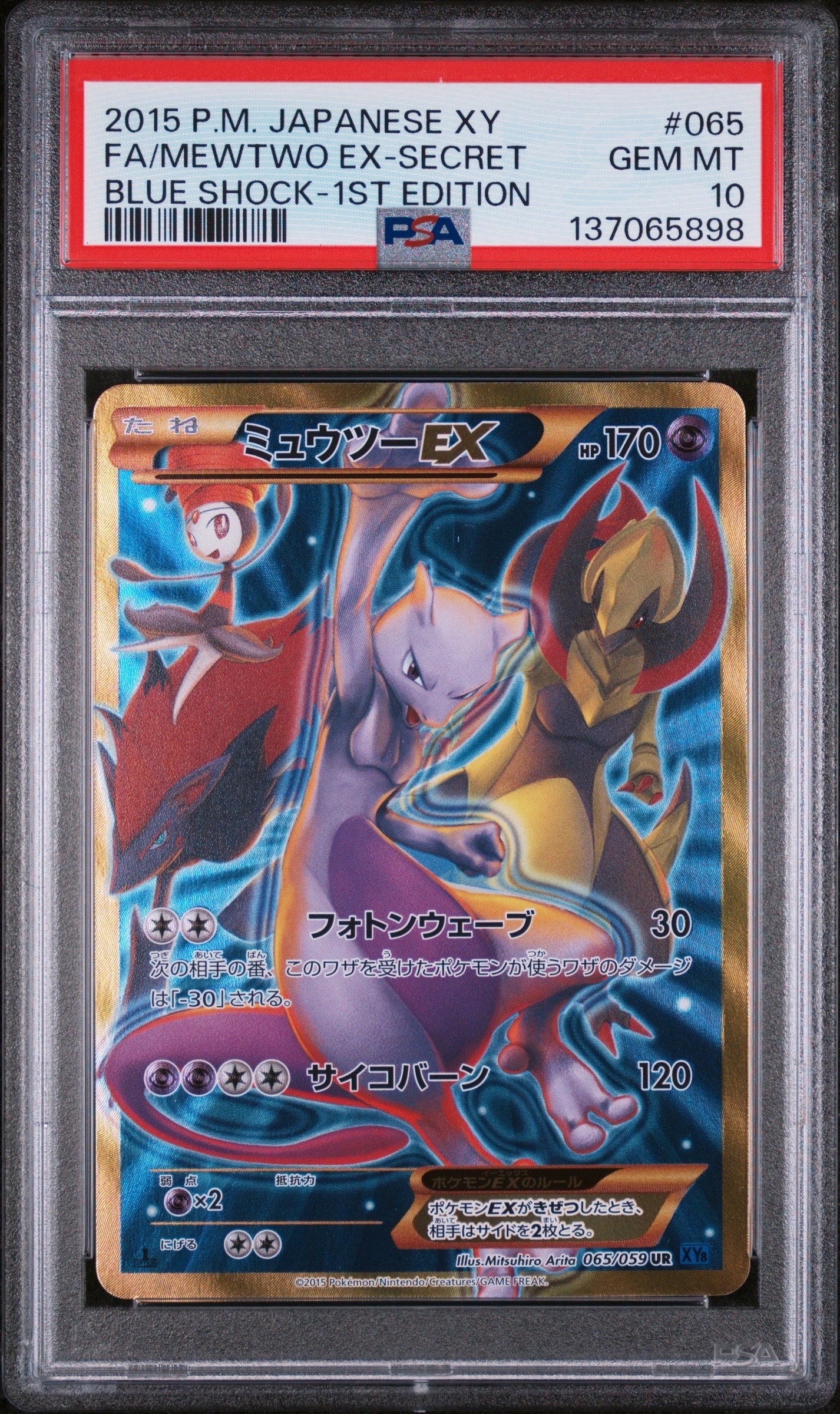 ミュウツーEX UR :1ED [XY8-B 065/059](拡張パック「青い衝撃」)