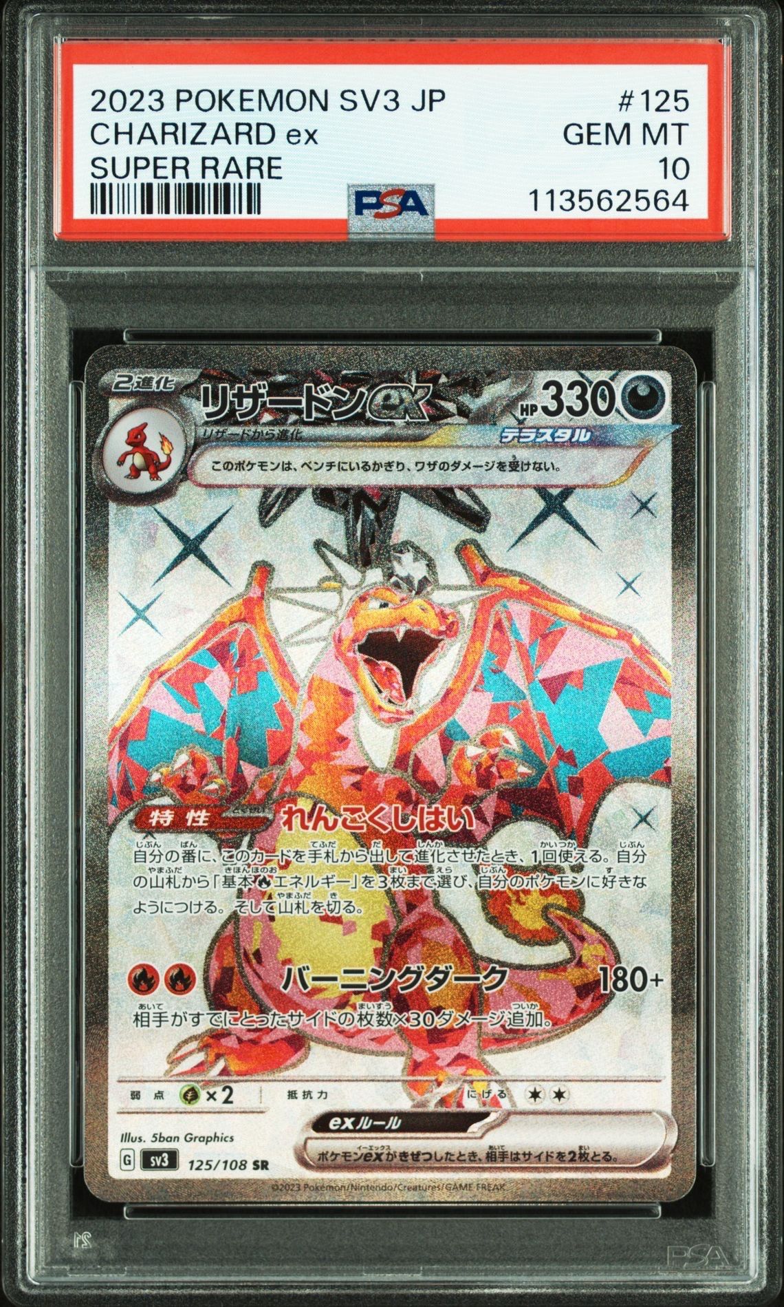 リザードンex SR[SV3 125/108](拡張パック「黒炎の支配者」)