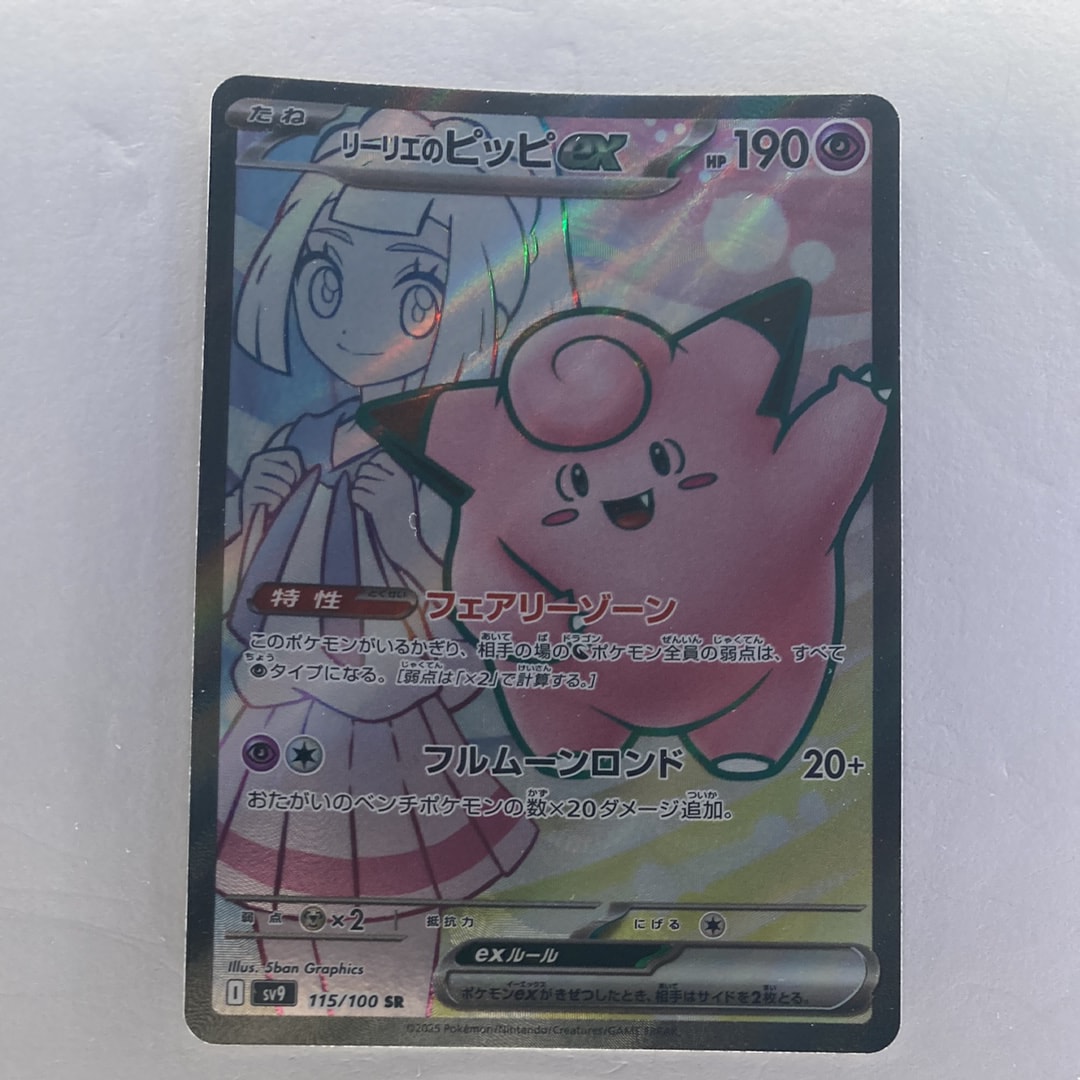 リーリエのピッピex SR [SV9 115/100](拡張パック「バトルパートナーズ