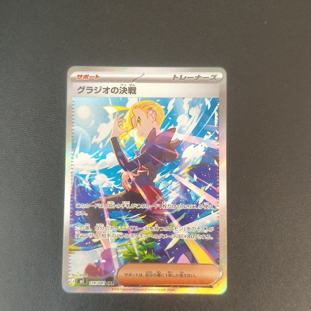 グラジオの決戦 SAR [M5 116/081](拡張パック「アビスアイ」)通販
