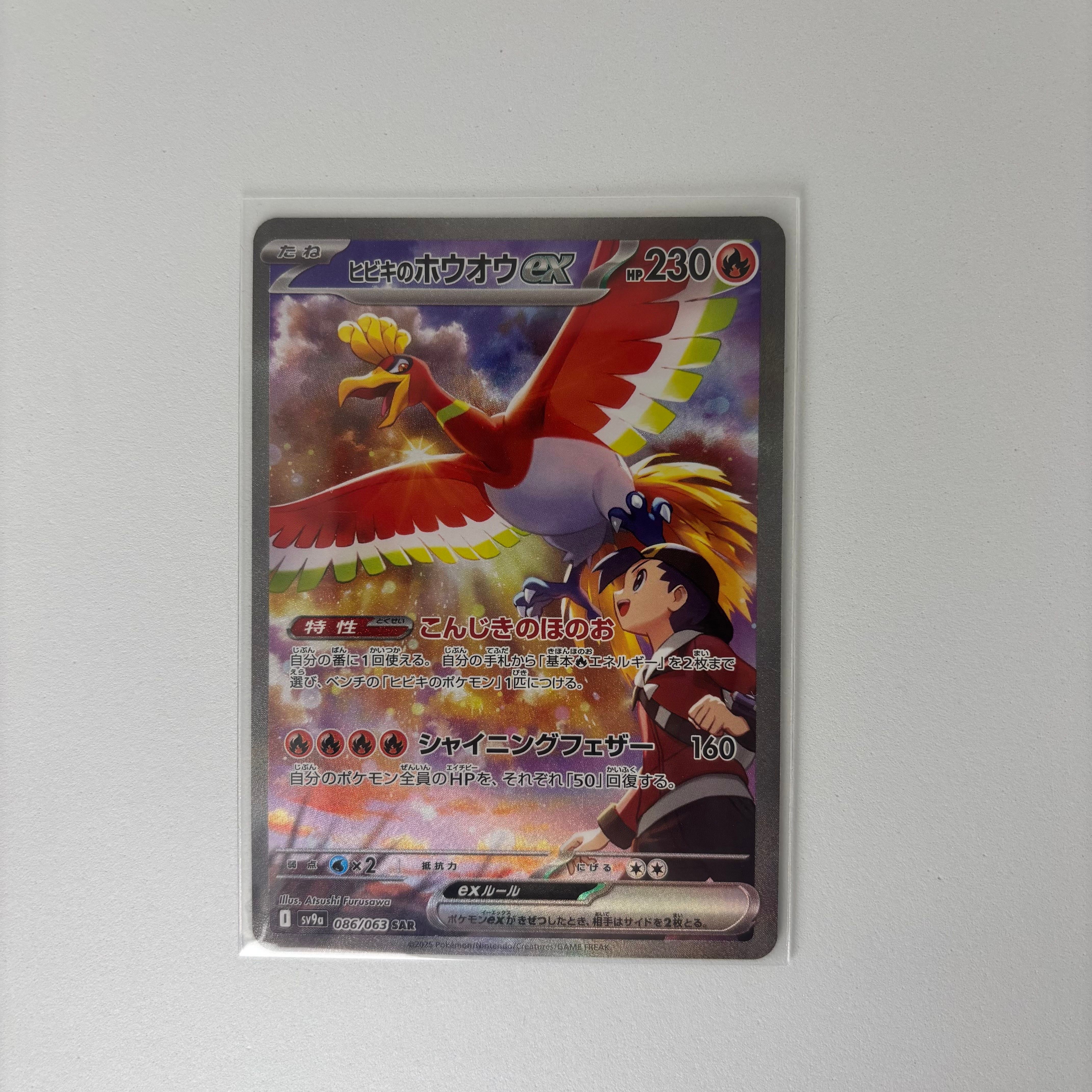 ヒビキのホウオウex SAR [SV9a 086/063](強化拡張パック「熱風のアリーナ」)