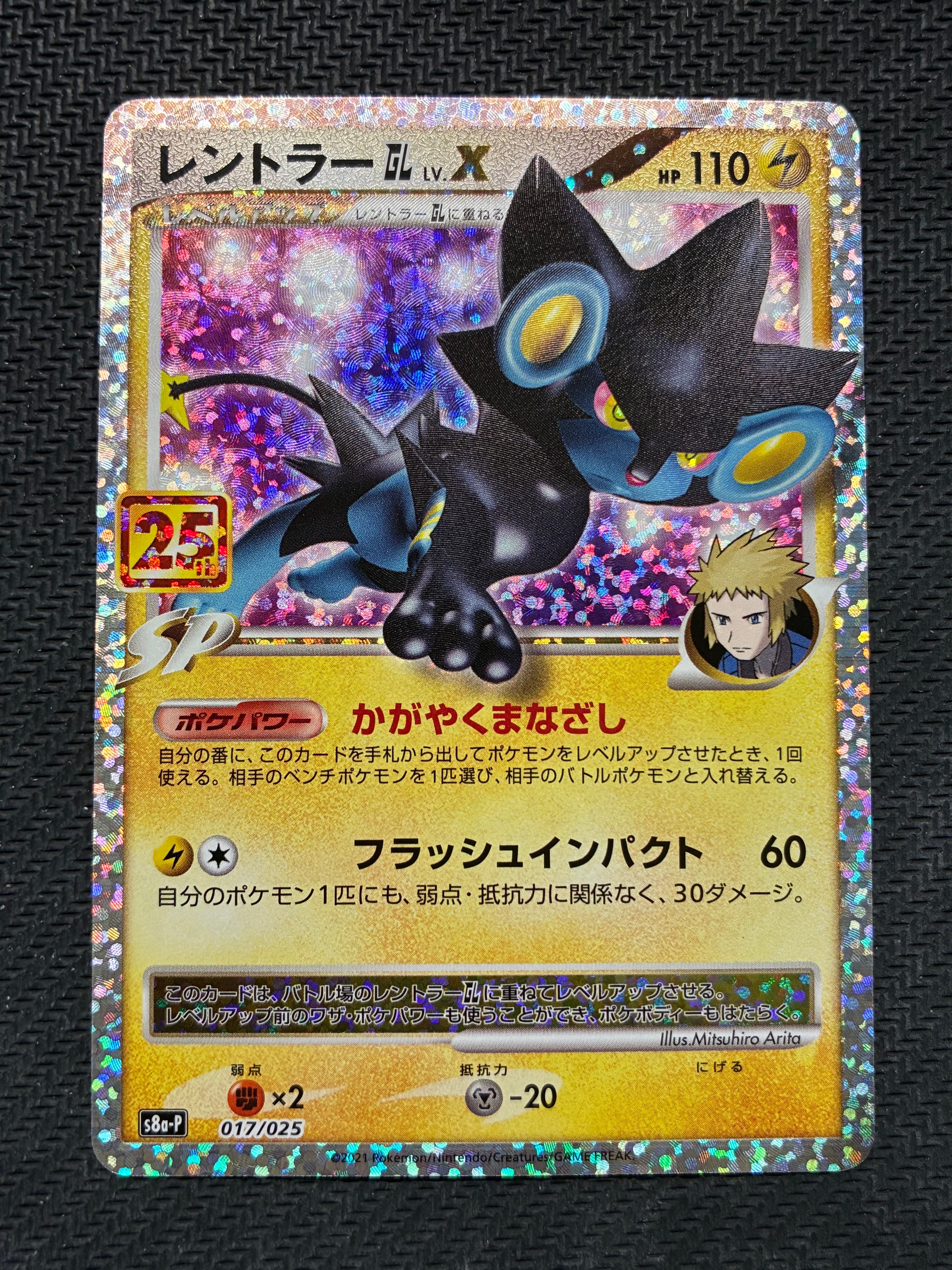 レントラーGL LV.X: プロモ [S8a-P 017](プロモカードパック 25th ANNIVERSARY edition)