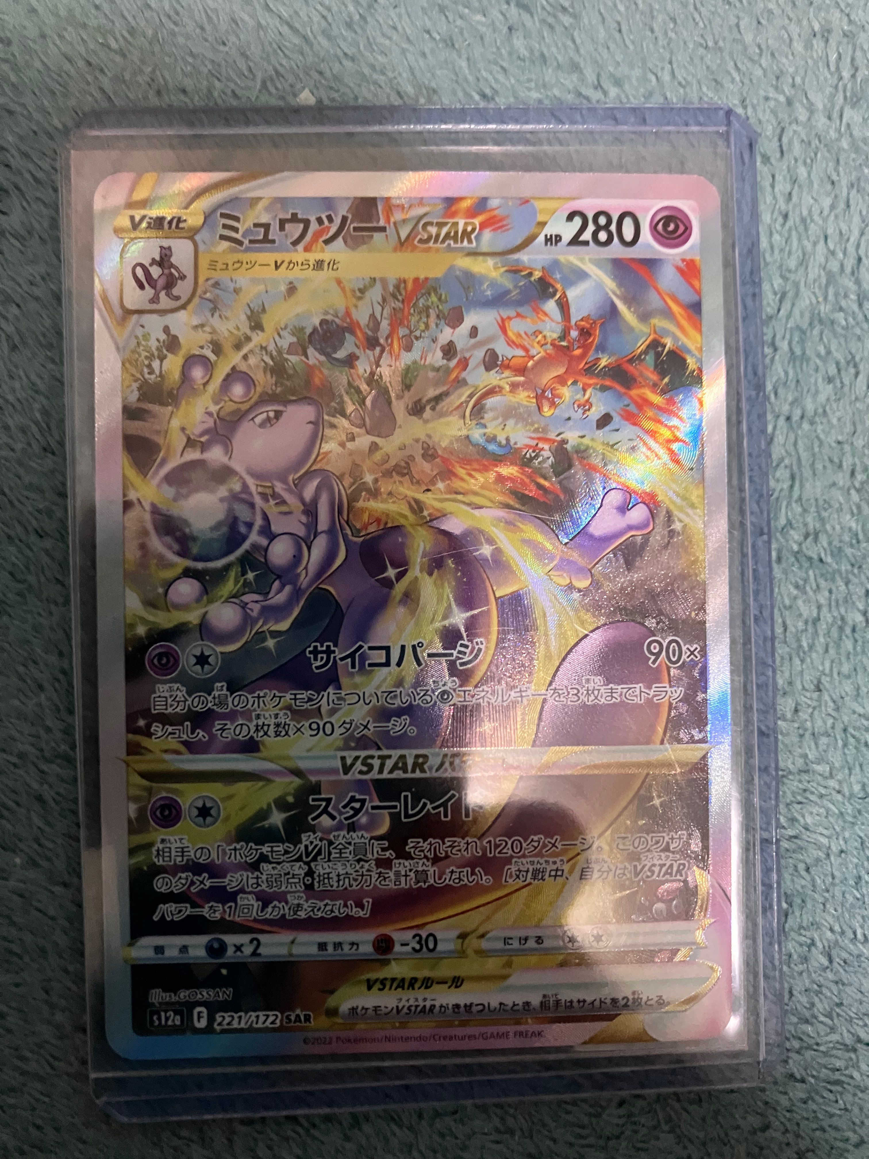 ミュウツーVSTAR SAR[s12a 221/172](ハイクラスパック「VSTARユニバース」)