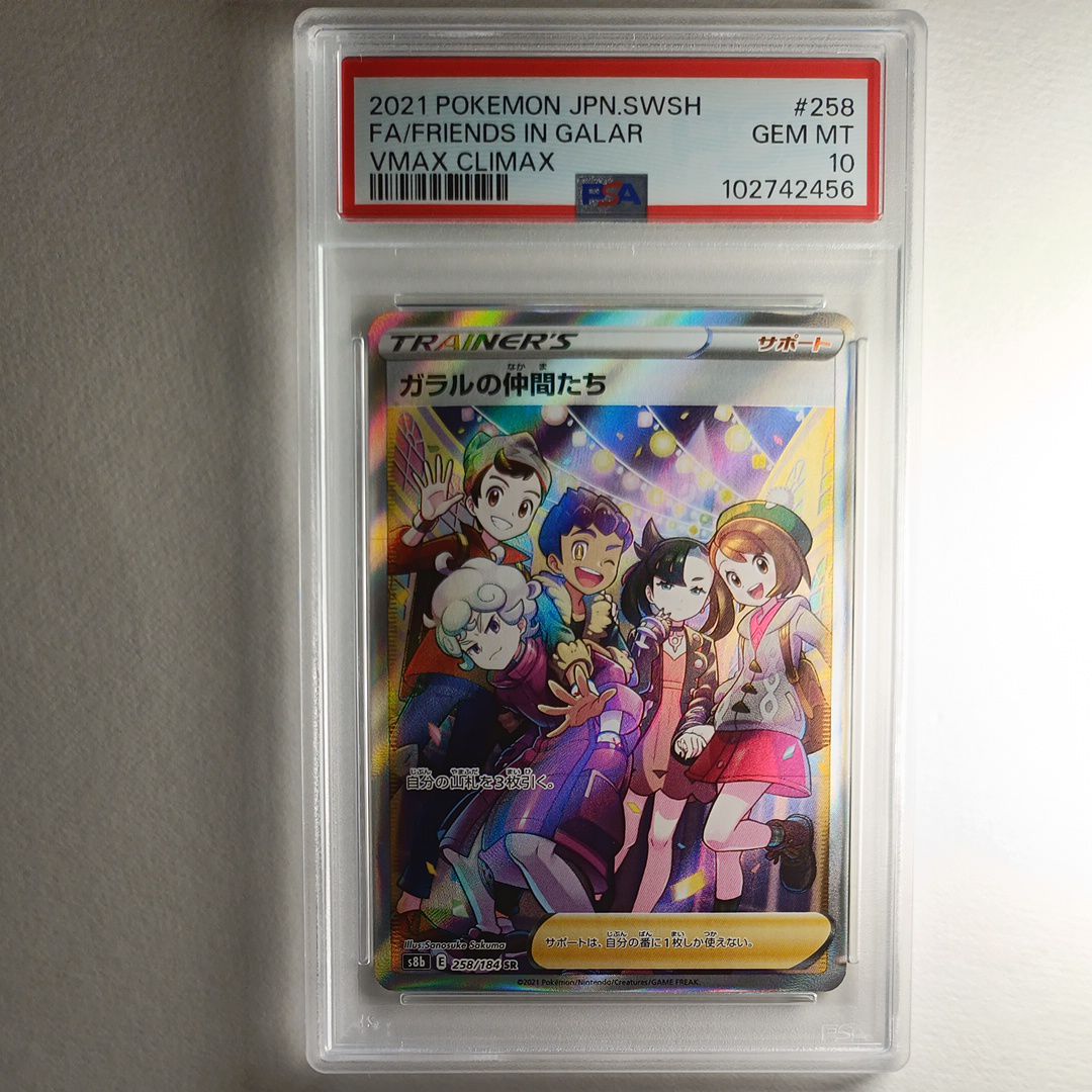 ガラルの仲間たち SR[S8b 258/184](ハイクラスパック「VMAXクライマックス」)