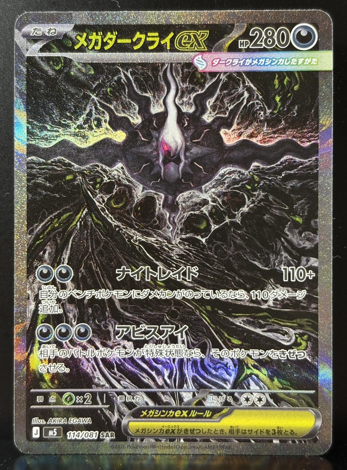 ‼️SAR MAまとめ売り‼️メガダークライEX SAR メガカイリュ D（大きなダメージあり）】メガダークライex SAR [M5 114/081](拡張