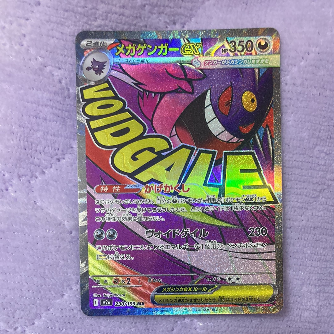 メガゲンガーex MA [M2a 230/193](ハイクラスパック「MEGAドリームex」)