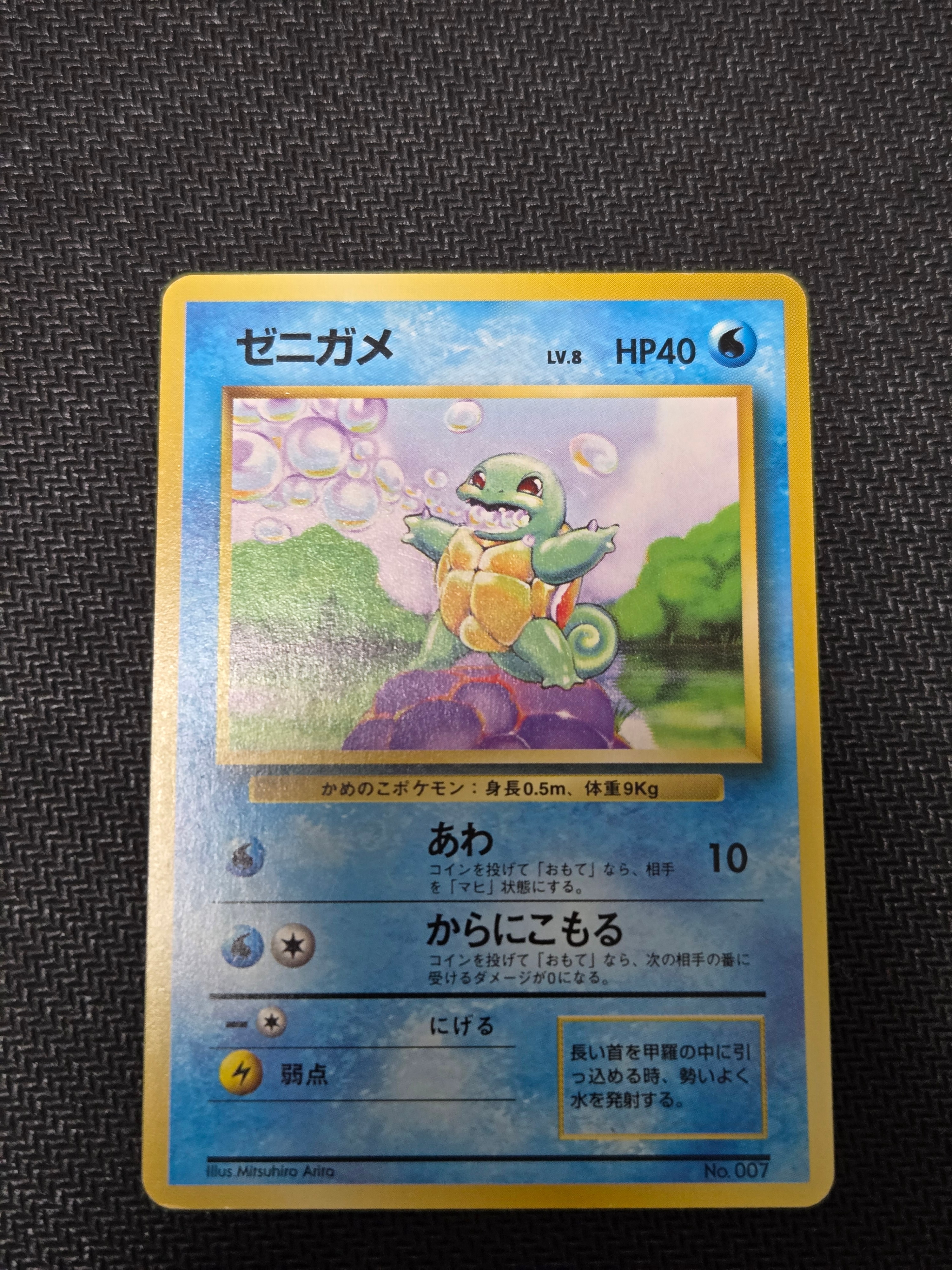 ゼニガメ 初版 : 旧裏 [PMCG1-1](拡張パック「ポケットモンスター カードゲーム」初版)