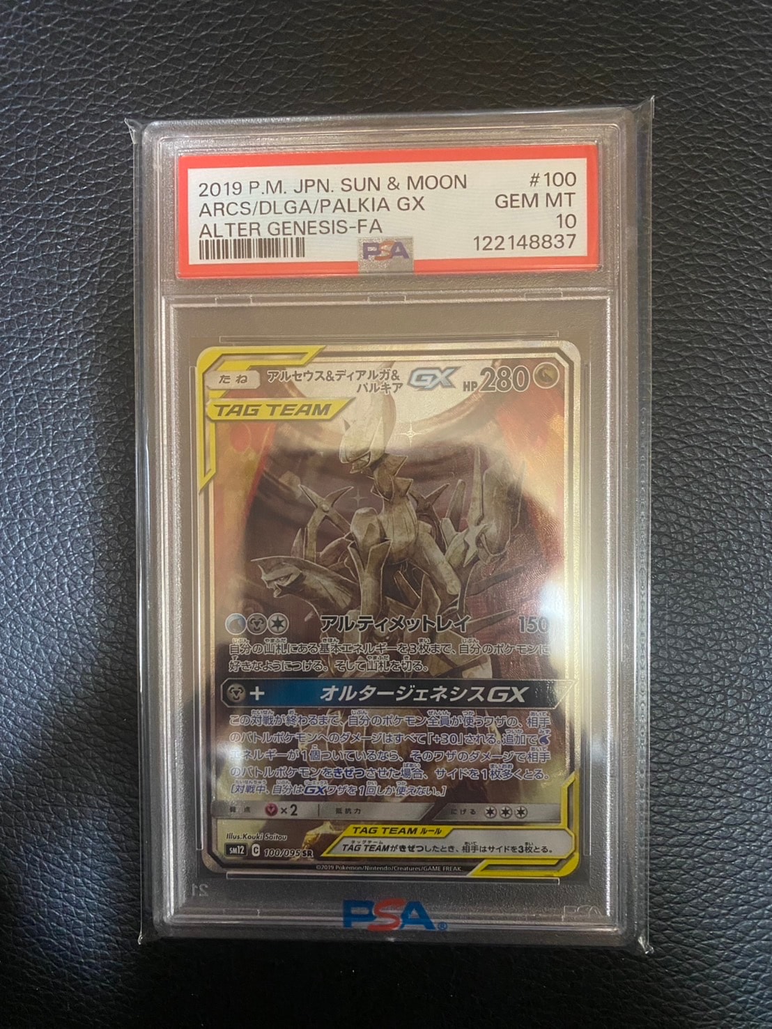 アルセウス&ディアルガ&パルキアGX SR: SA (三神) [SM12 100/095](拡張パック「オルタージェネシス」)