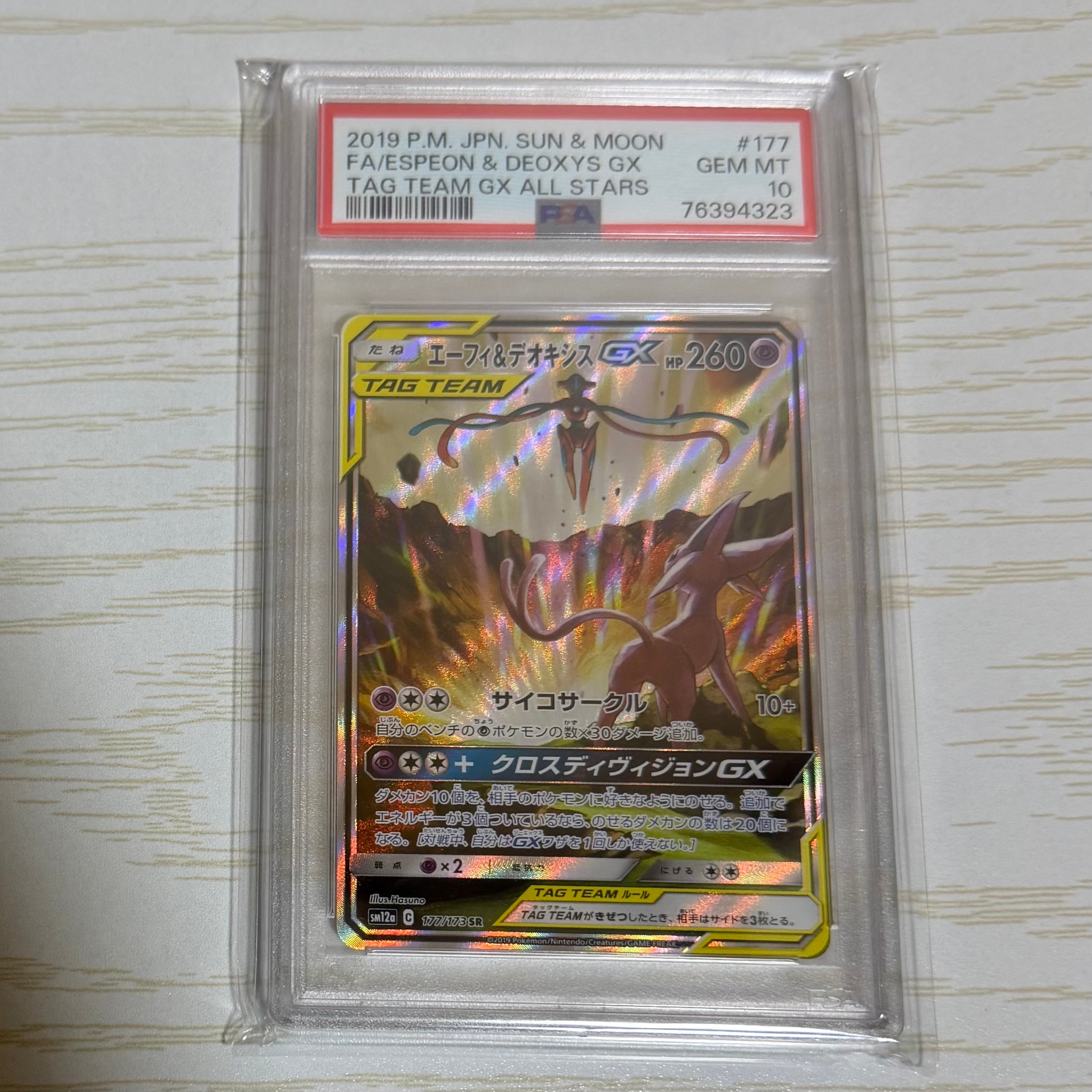 PSA10】エーフィ&デオキシスGX SR: SA[SM12a 177/173](ハイクラス