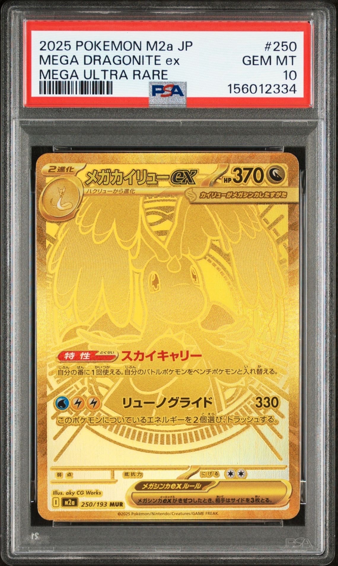 メガカイリューex MUR [M2a 250/193](ハイクラスパック「MEGAドリームex」)