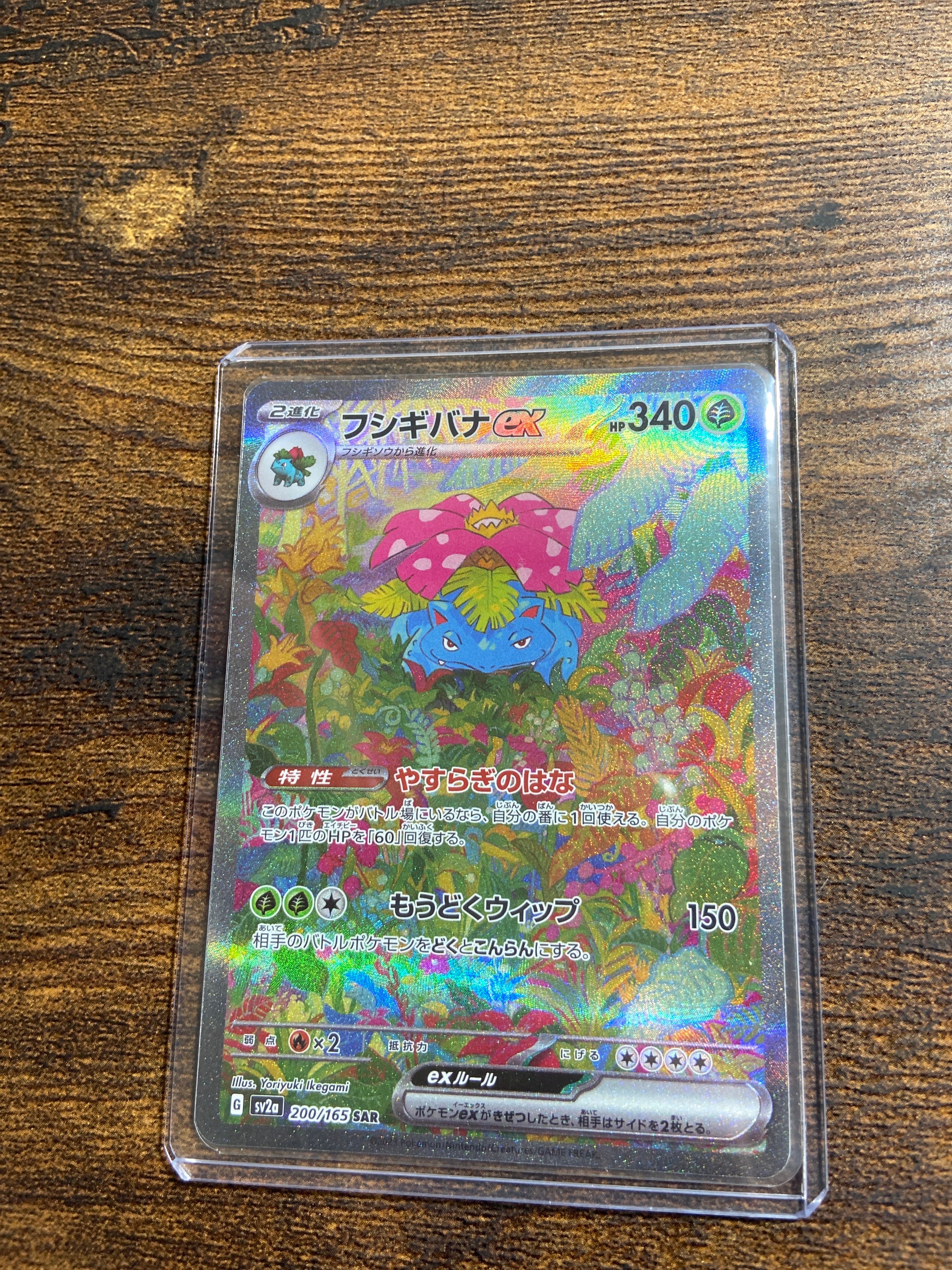 フシギバナex SAR[SV2a 200/165](強化拡張パック「ポケモンカード151」)
