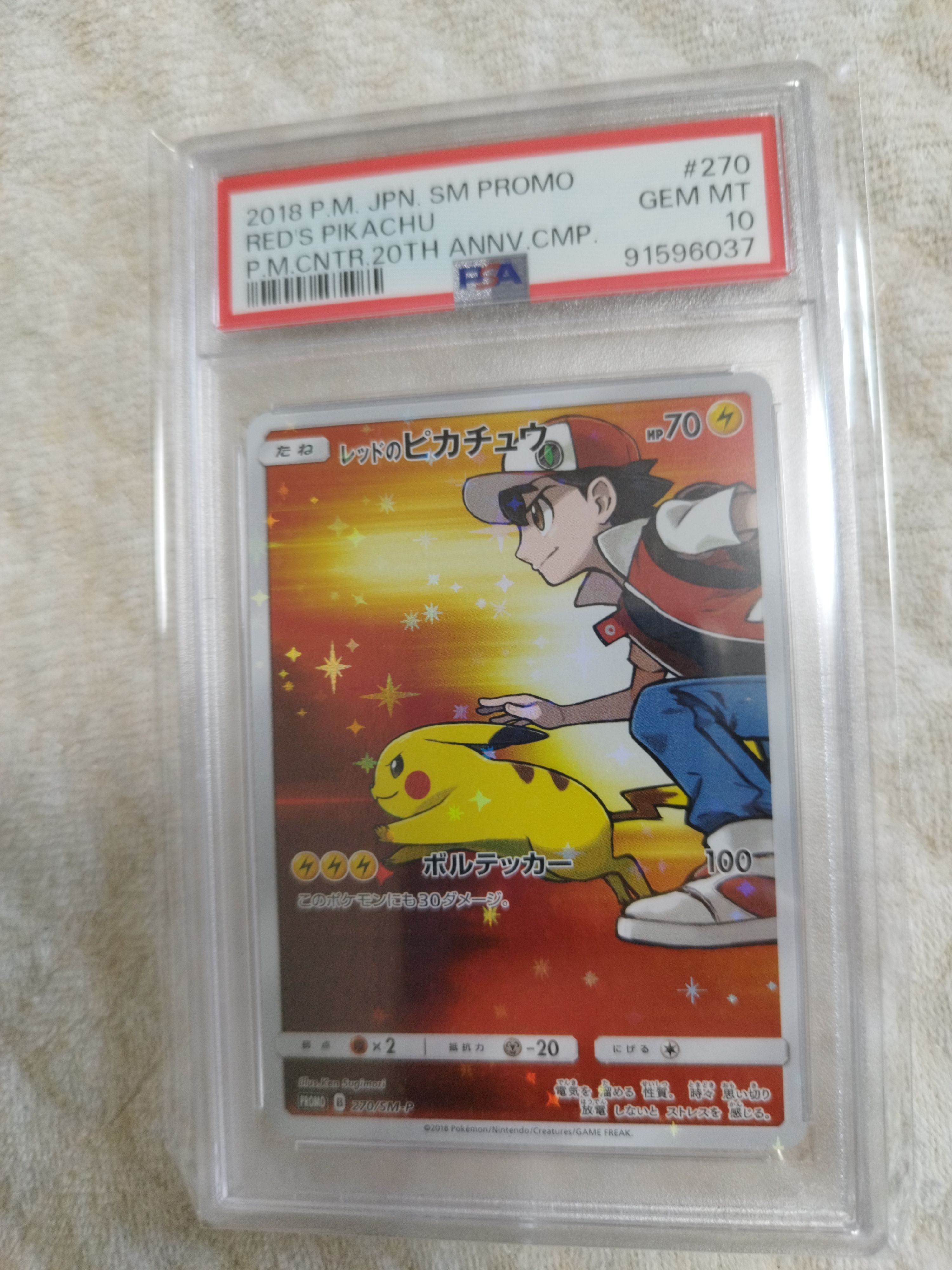 レッドのピカチュウ: プロモ[SM-P 270](プロモーションカード「SM-P」)