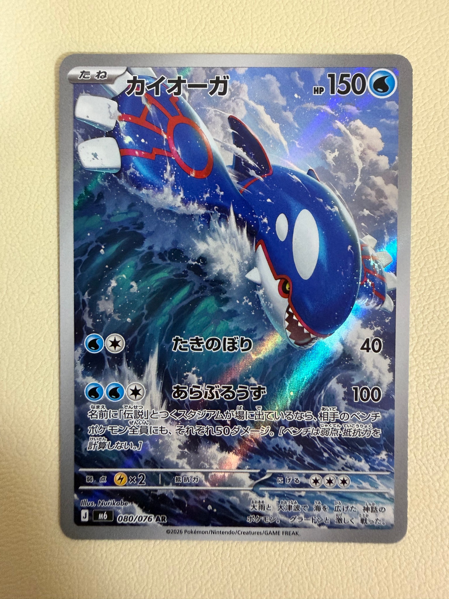 カイオーガ AR [M6 080/076](拡張パック「ストームエメラルダ」)