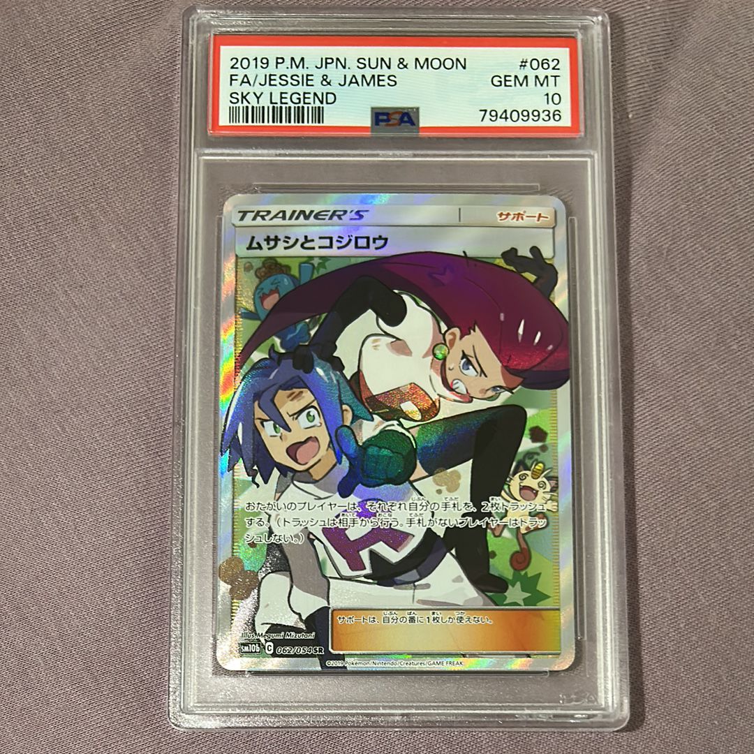 ムサシとコジロウ SR[SM10b 062/054](強化拡張パック「スカイレジェンド」)