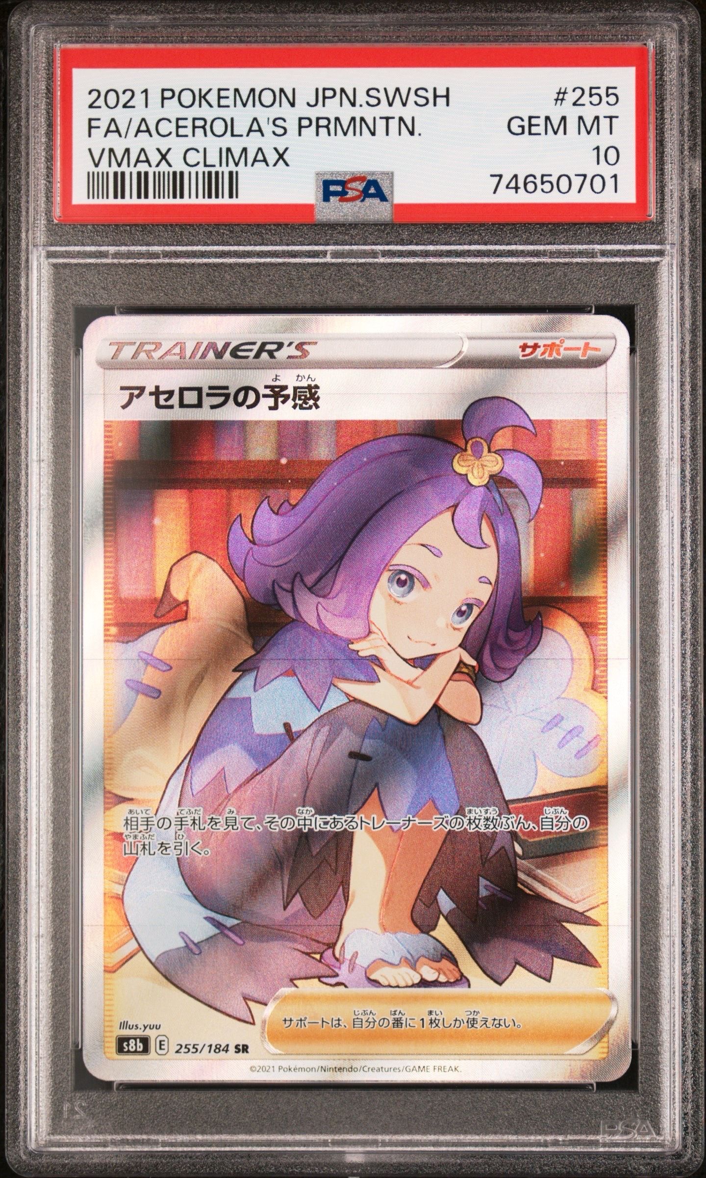 アセロラの予感 SR[S8b 255/184](ハイクラスパック「VMAXクライマックス」)