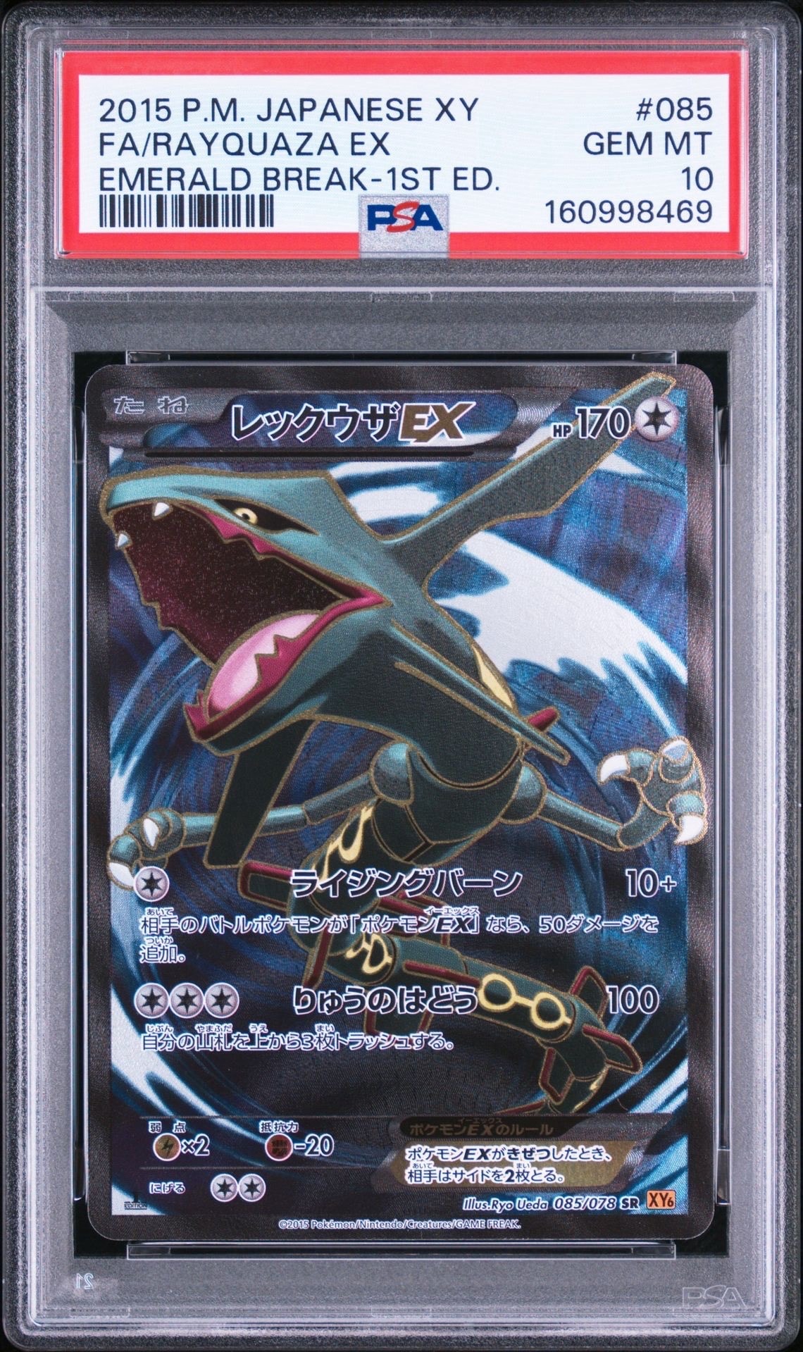 レックウザEX SR :1ED [XY6 085/078](拡張パック「エメラルドブレイク