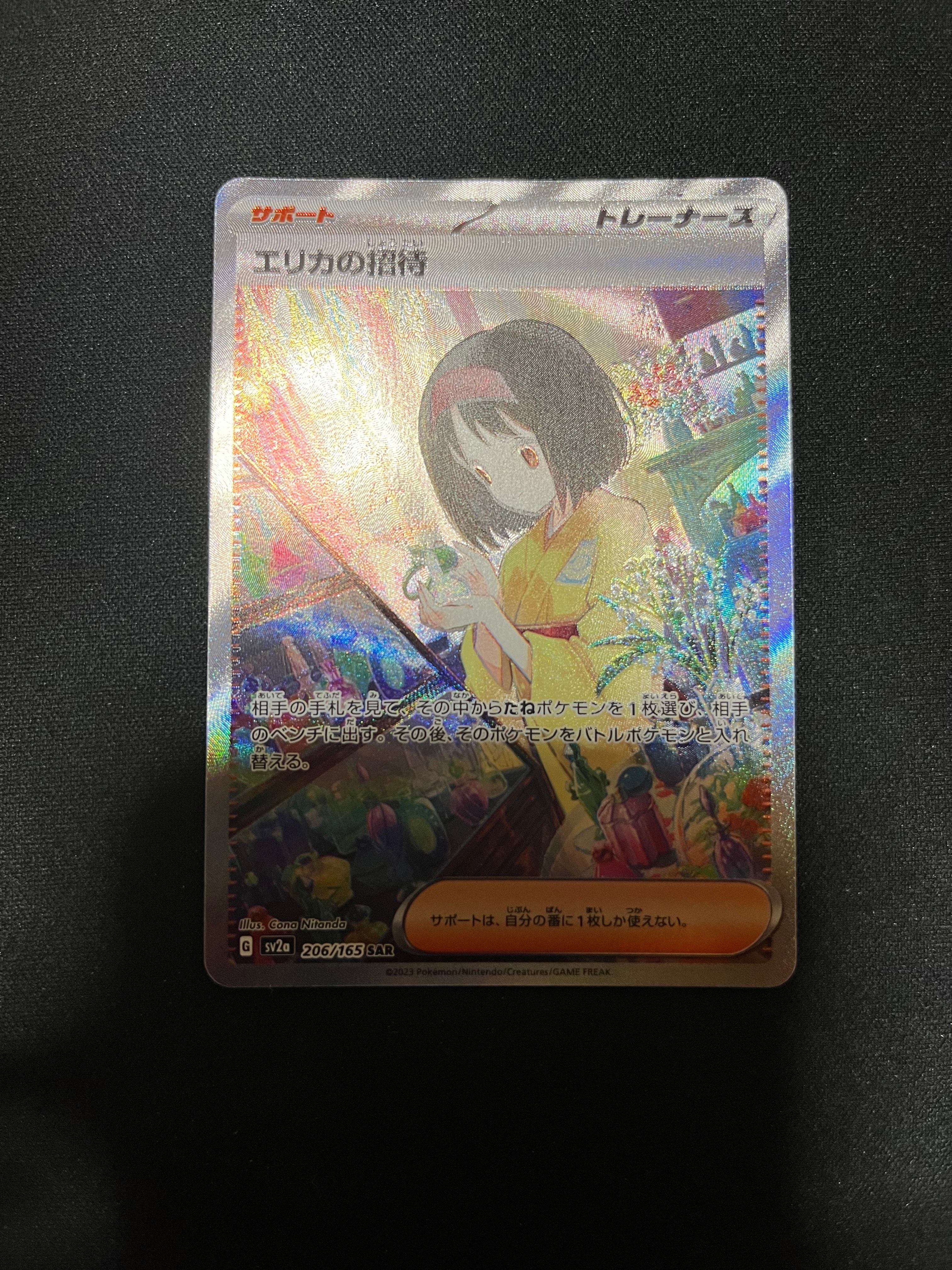 エリカの招待 SAR[SV2a 206/165](強化拡張パック「ポケモンカード151」)