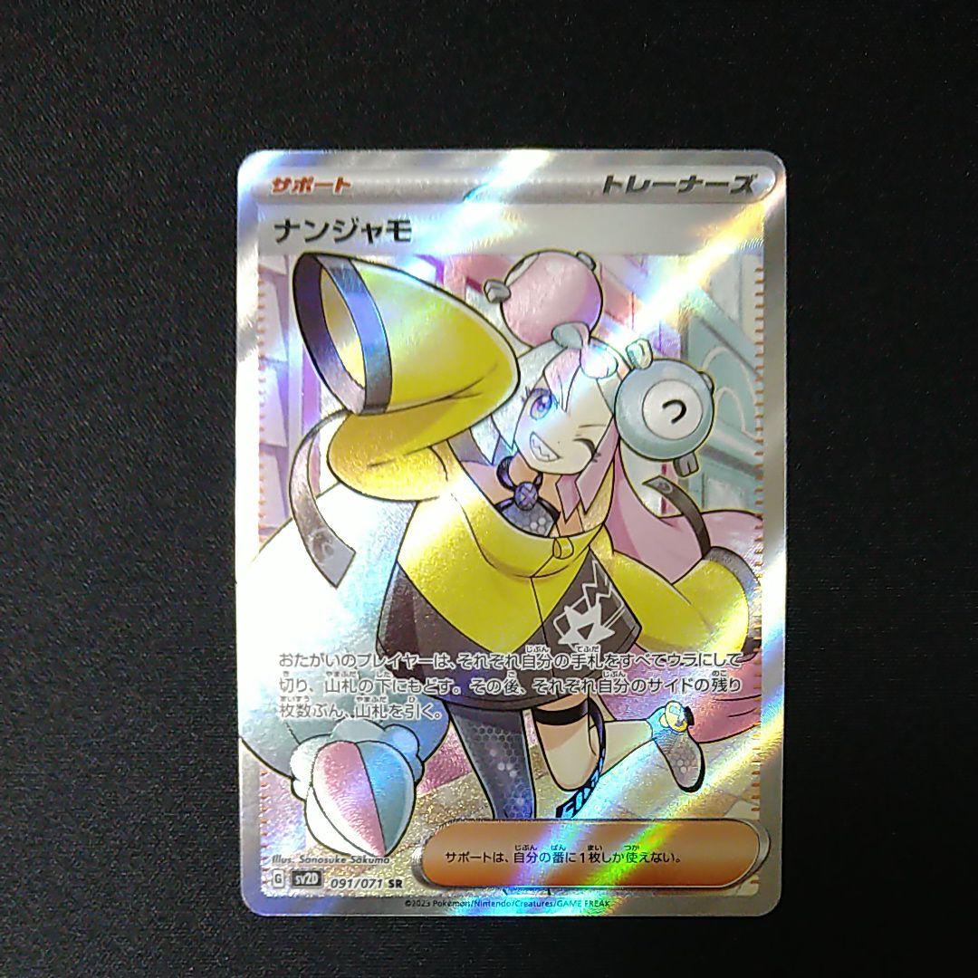 ナンジャモ SR[SV2D 091/071](拡張パック「クレイバースト」)