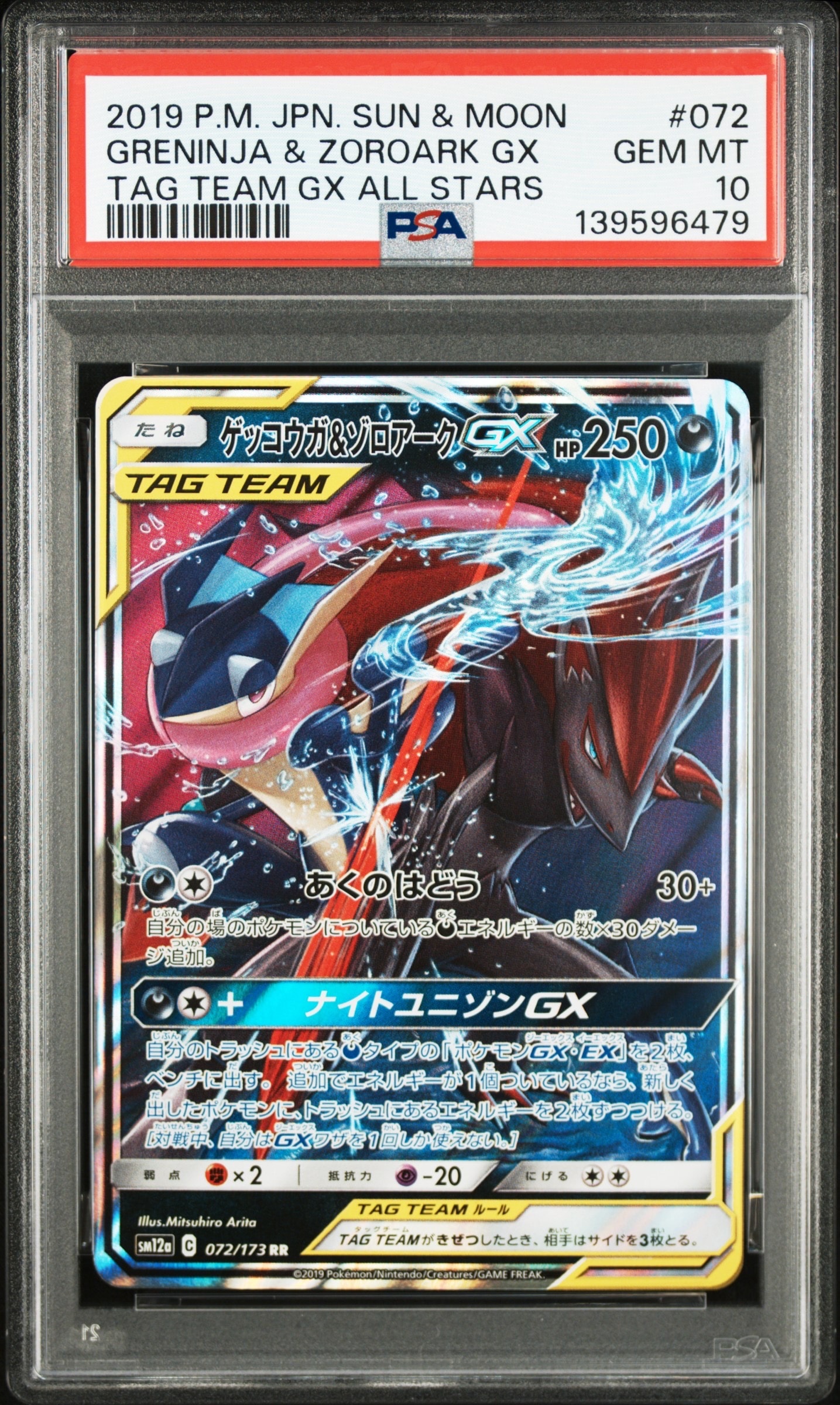 ゲッコウガ&ゾロアークGX RR [SM12a 072/173](ハイクラスパック「TAG TEAM GX タッグオールスターズ」)