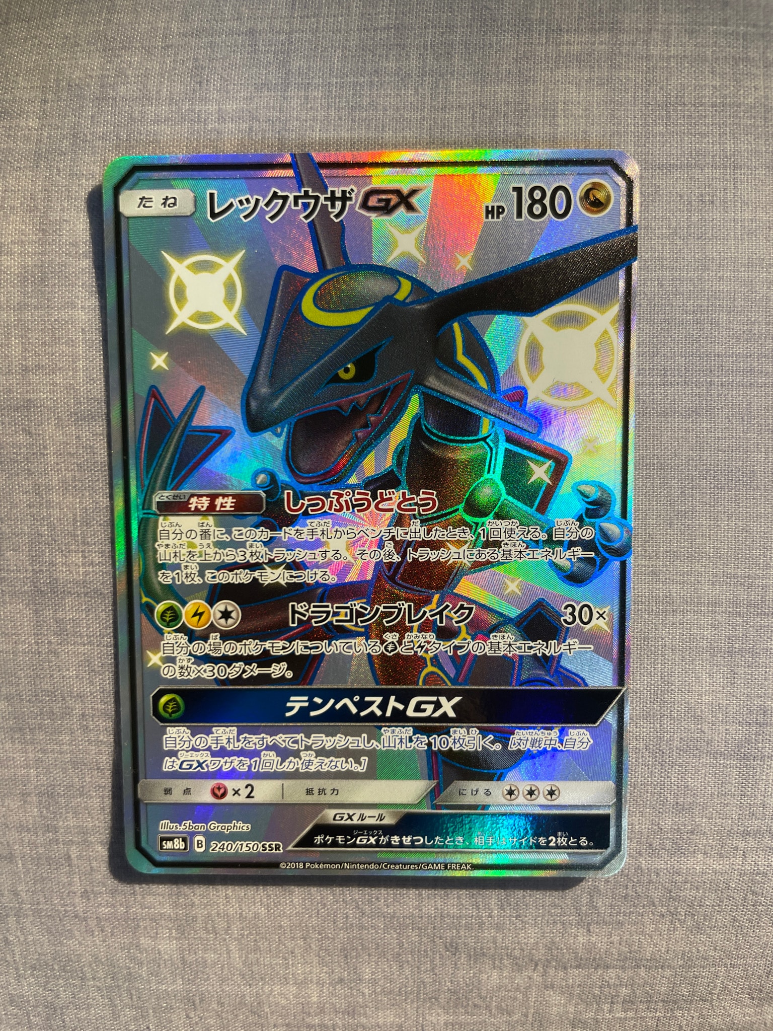 レックウザGX SSR[SM8b 240/150](ハイクラスパック「GXウルトラ