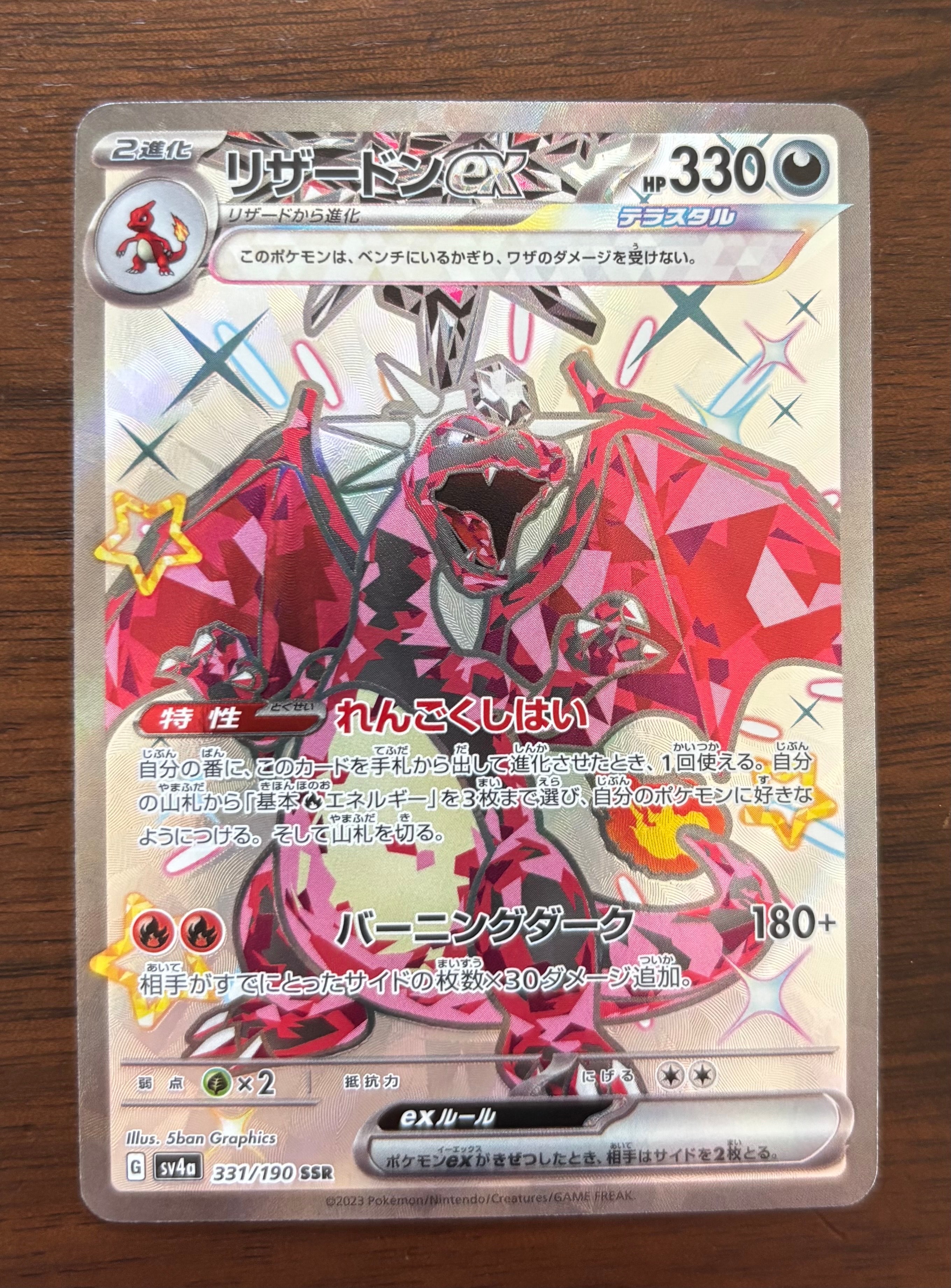 リザードンex SSR[SV4a 331/190](ハイクラスパック「シャイニートレジャーex」)