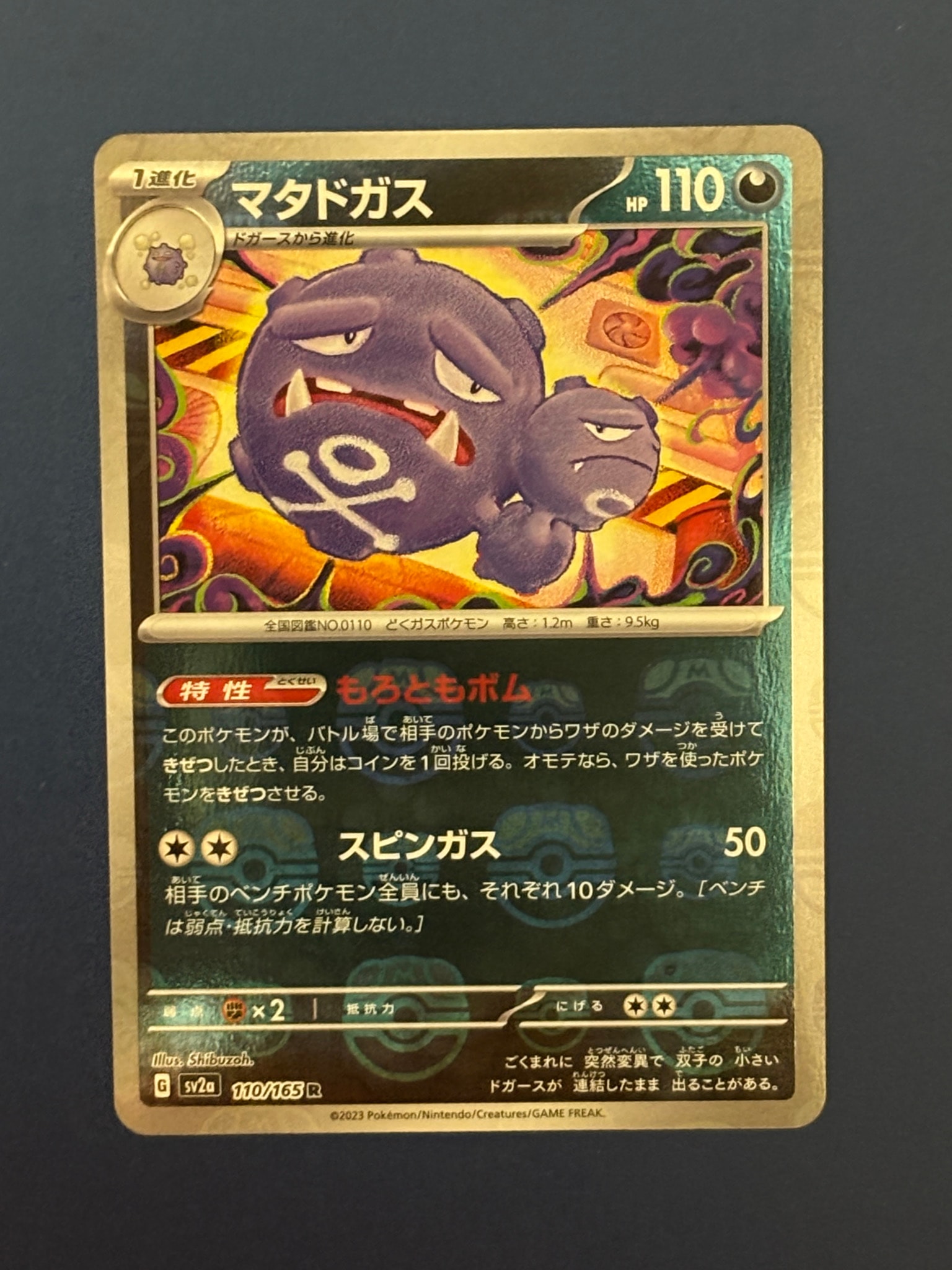 マタドガス R: マスターボールミラー[SV2a 110/165](強化拡張パック「ポケモンカード151」)