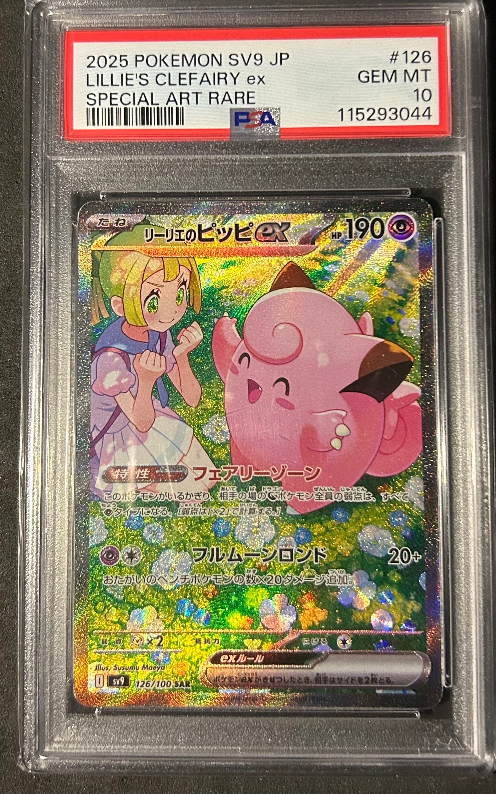 リーリエのピッピex SAR [SV9 126/100](拡張パック「バトルパートナーズ」)