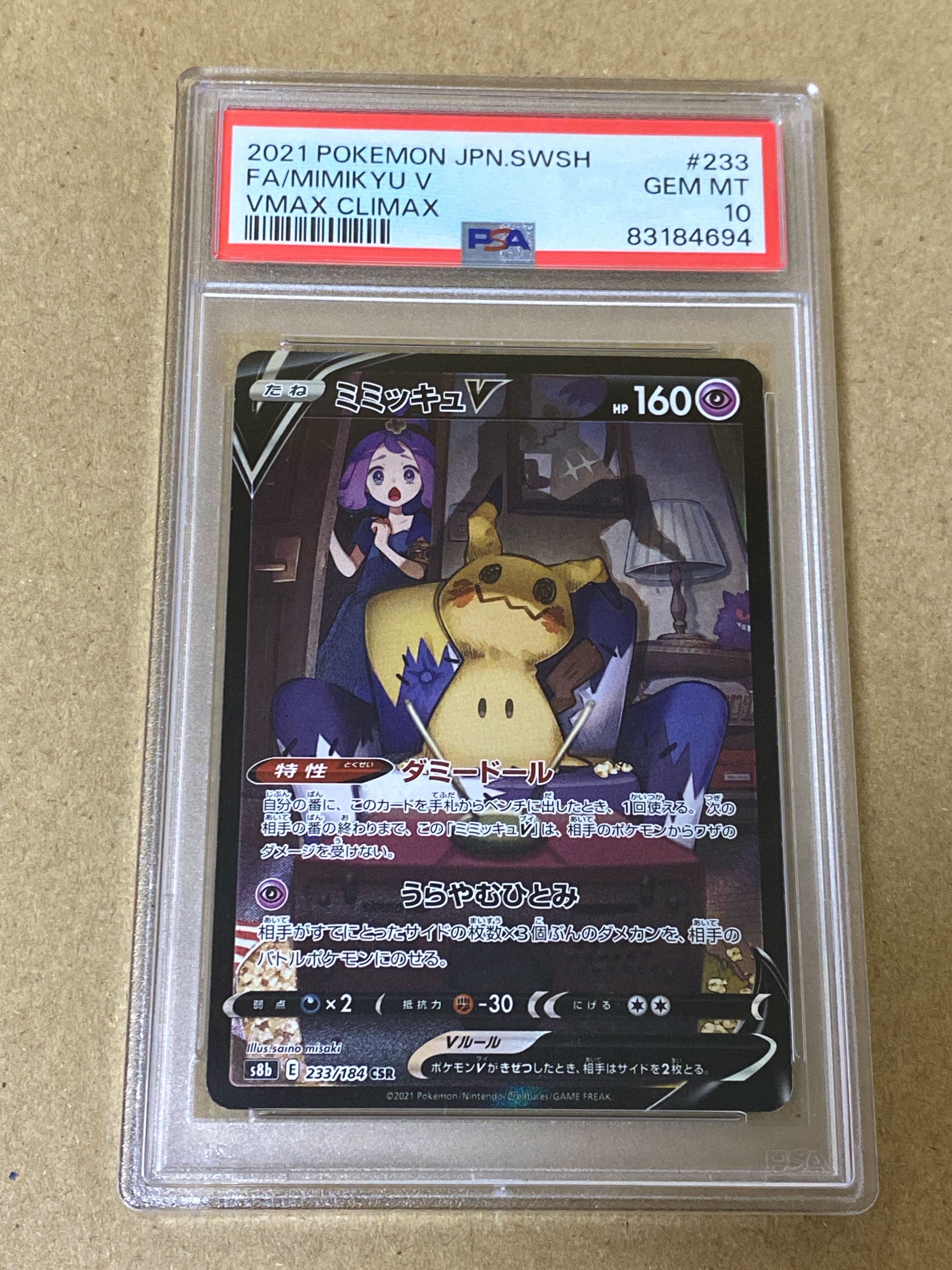 ミミッキュV (アセロラ) CSR[s8b 233/184](ハイクラスパック「VMAXクライマックス」)