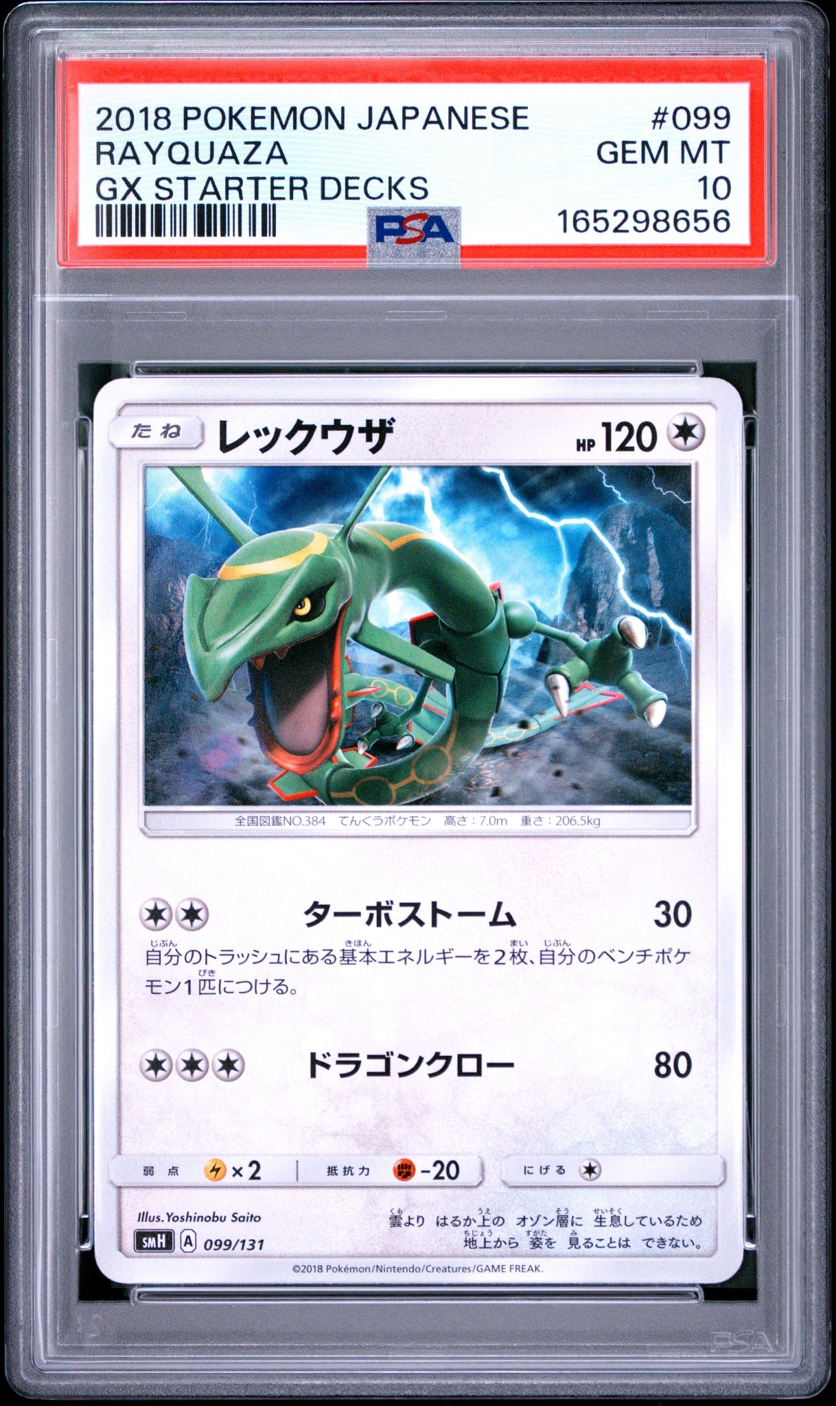 レックウザ [SMH 099/131](サン&ムーン「GXスタートデッキ」)通販