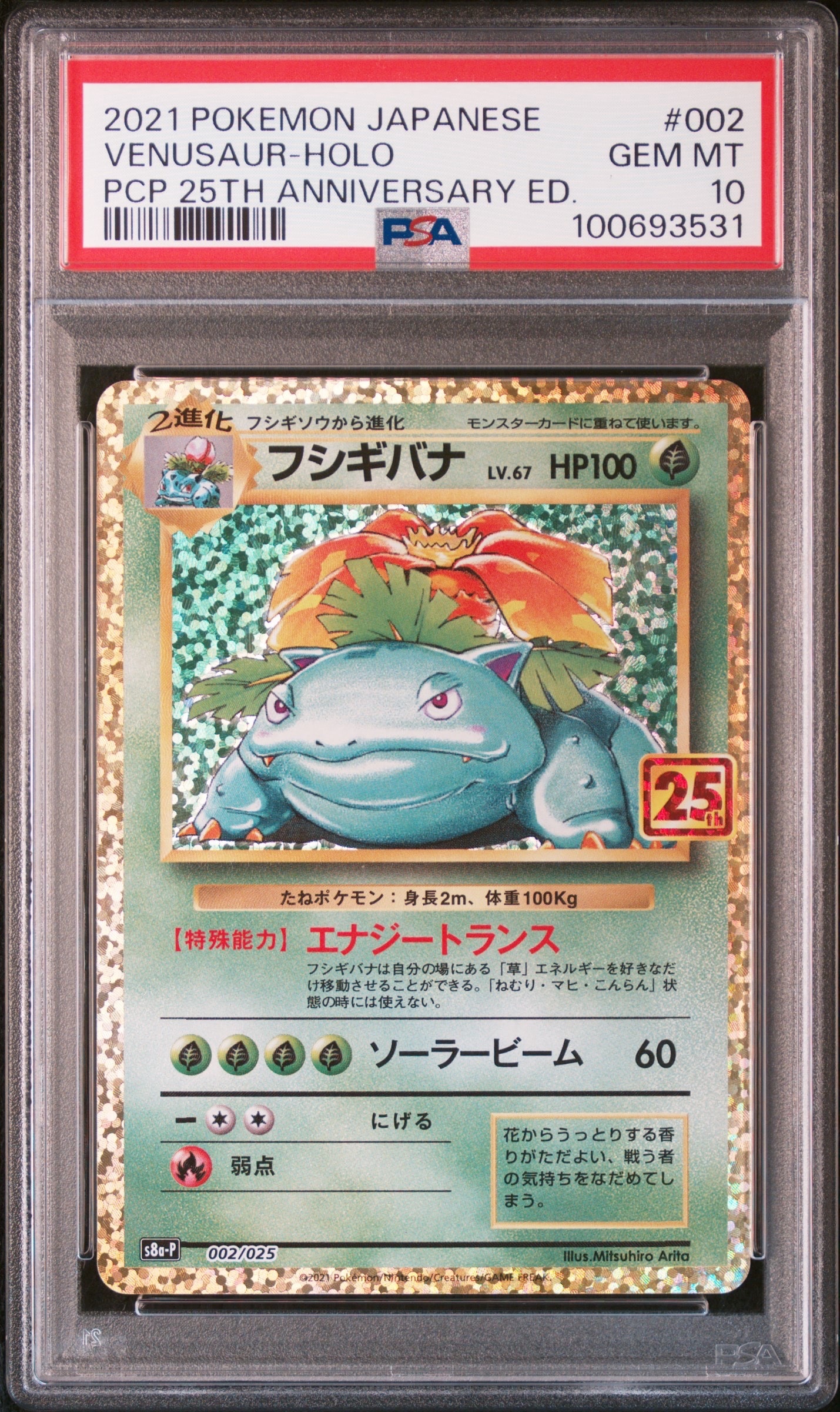 フシギバナ: プロモ[S8a-P 002/025](プロモカードパック 25th ANNIVERSARY edition)