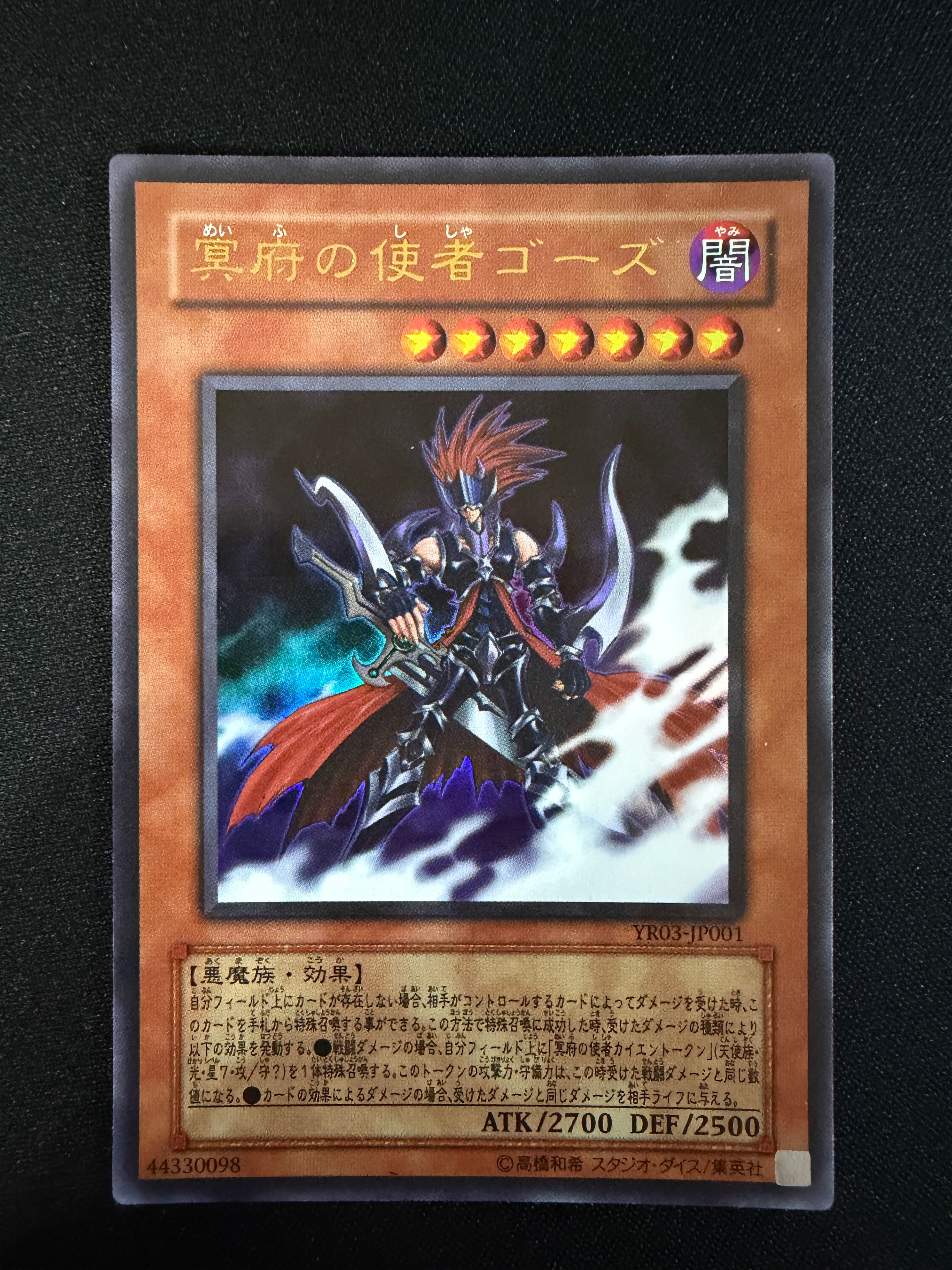 冥府の使者ゴーズ UR [YR03-JP001](遊戯王R 第3巻 付録)