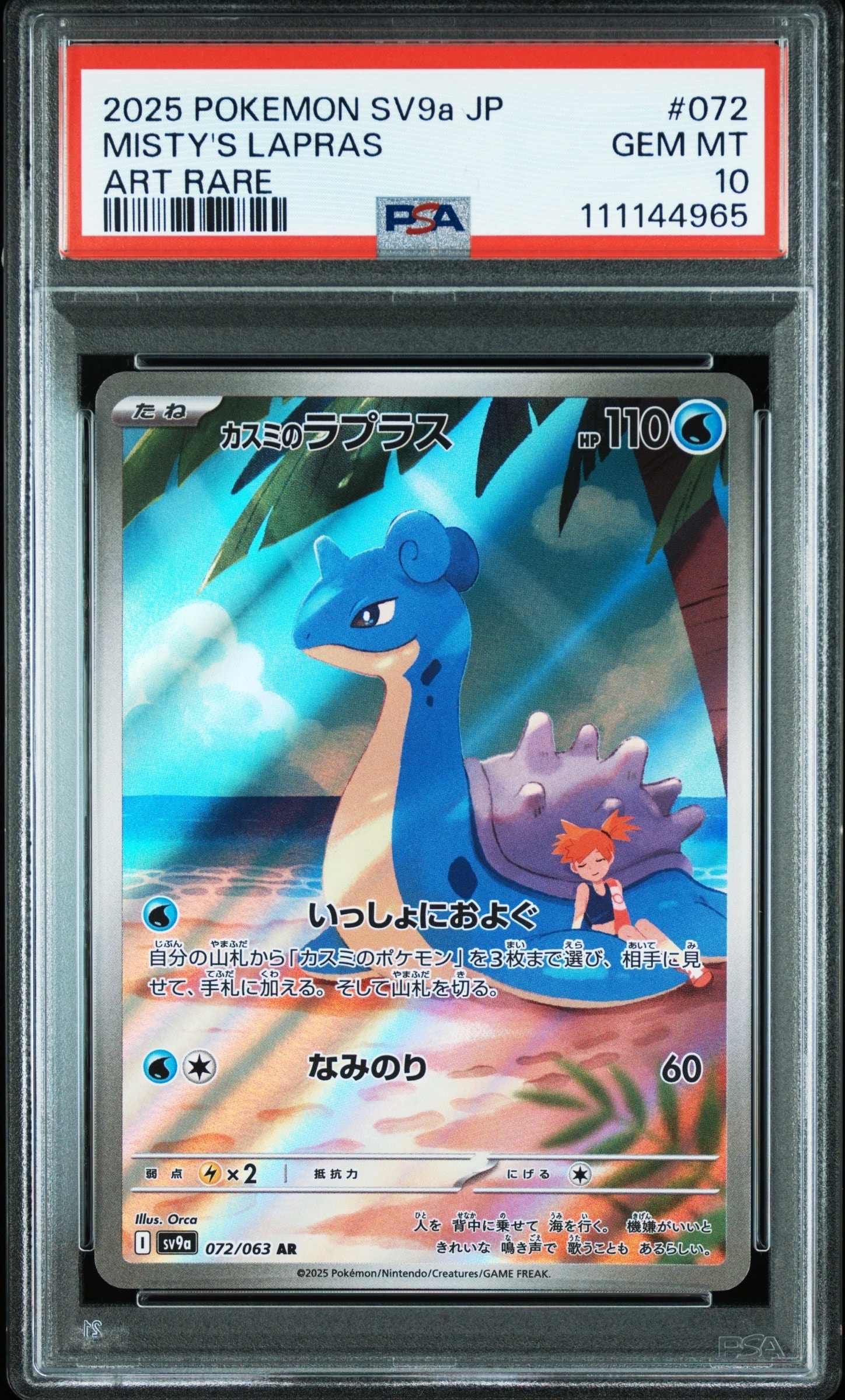 【PSA10】カスミのラプラス AR sv9a 072/063 ③ PSA10】ポケモンカード カスミのラプラス AR sv9a 072/063 - メルカリ