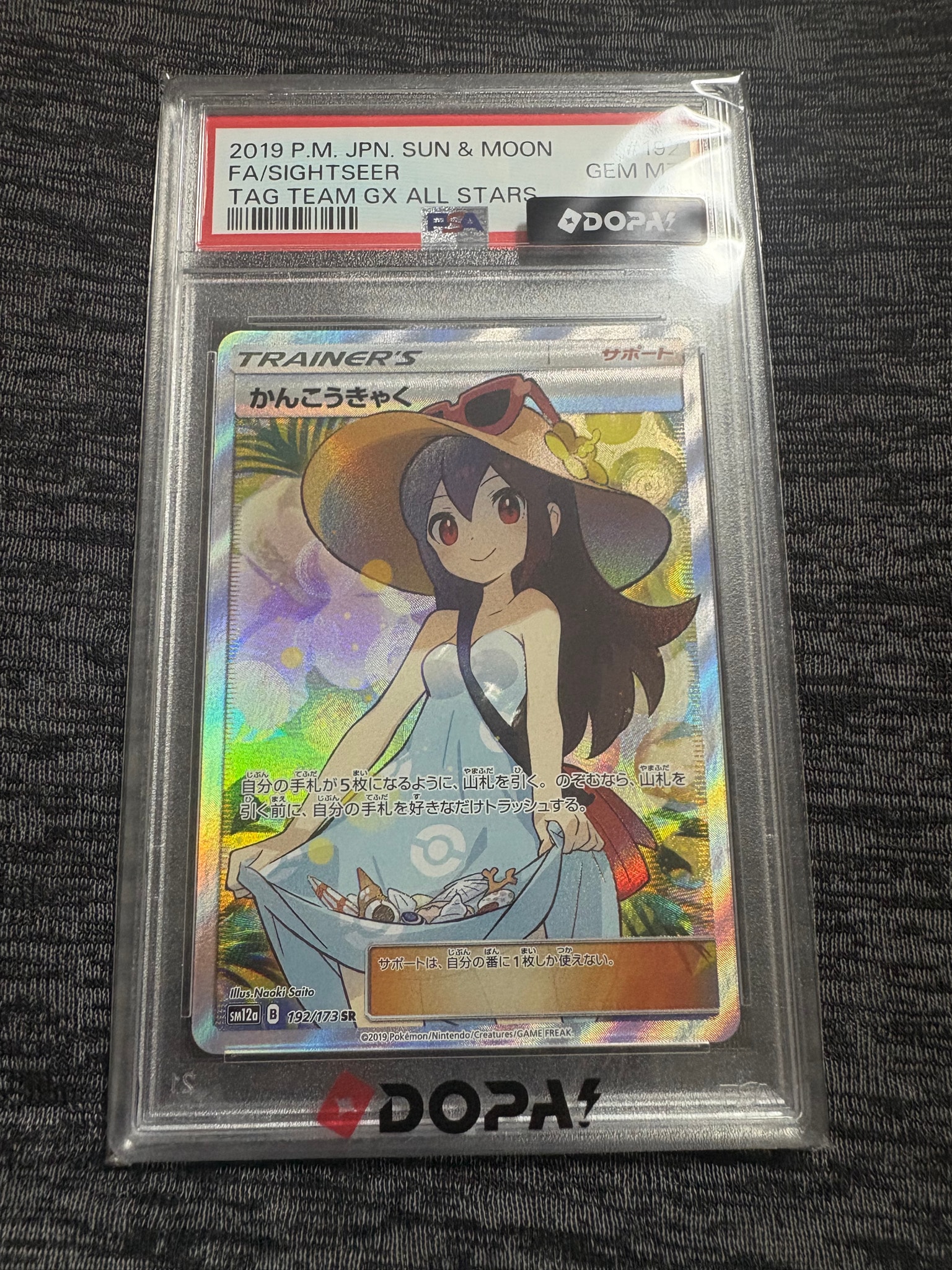 かんこうきゃく SR[SM12a 192/173](ハイクラスパック「TAG TEAM GX