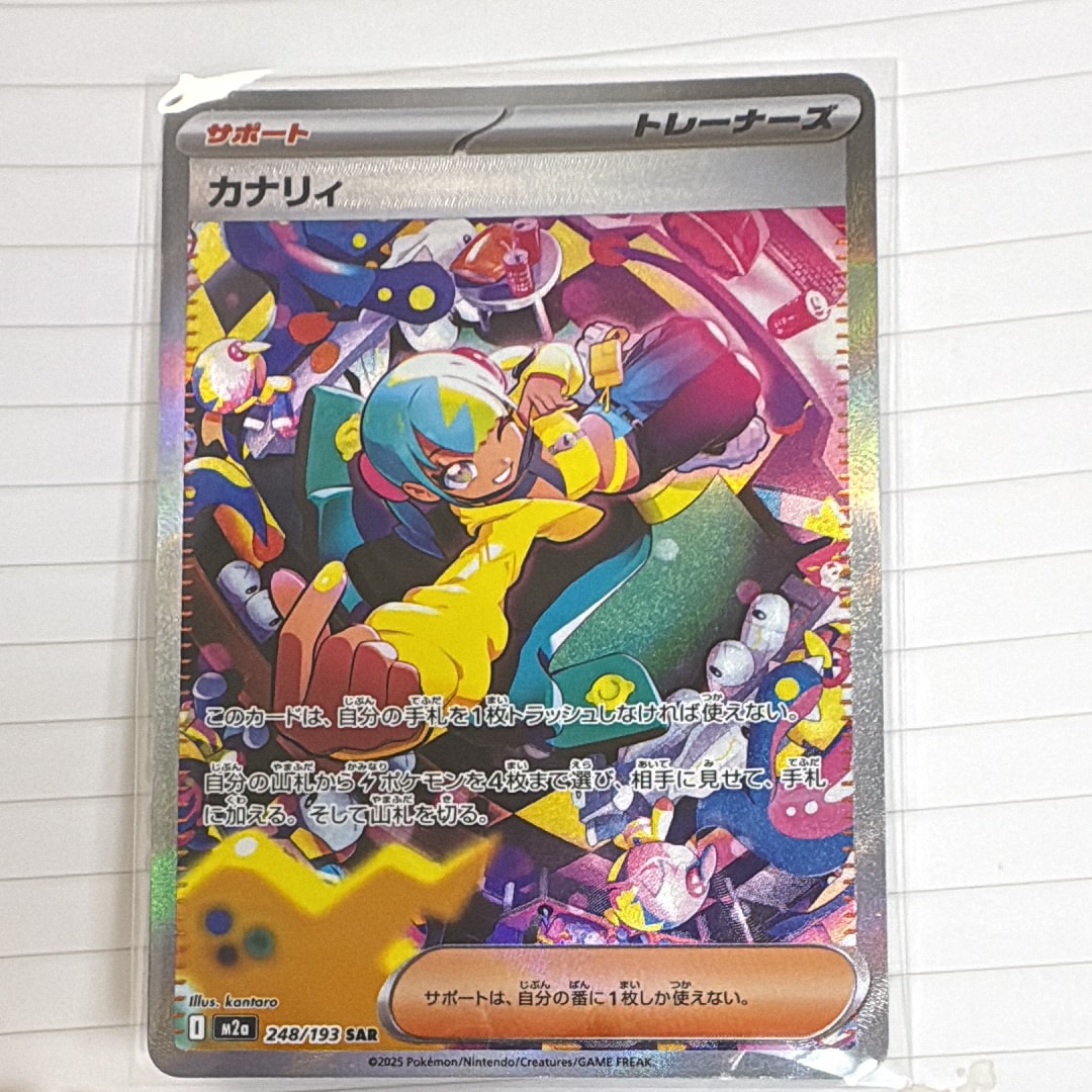 カナリィ SAR [M2a 248/193](ハイクラスパック「MEGAドリームex」)