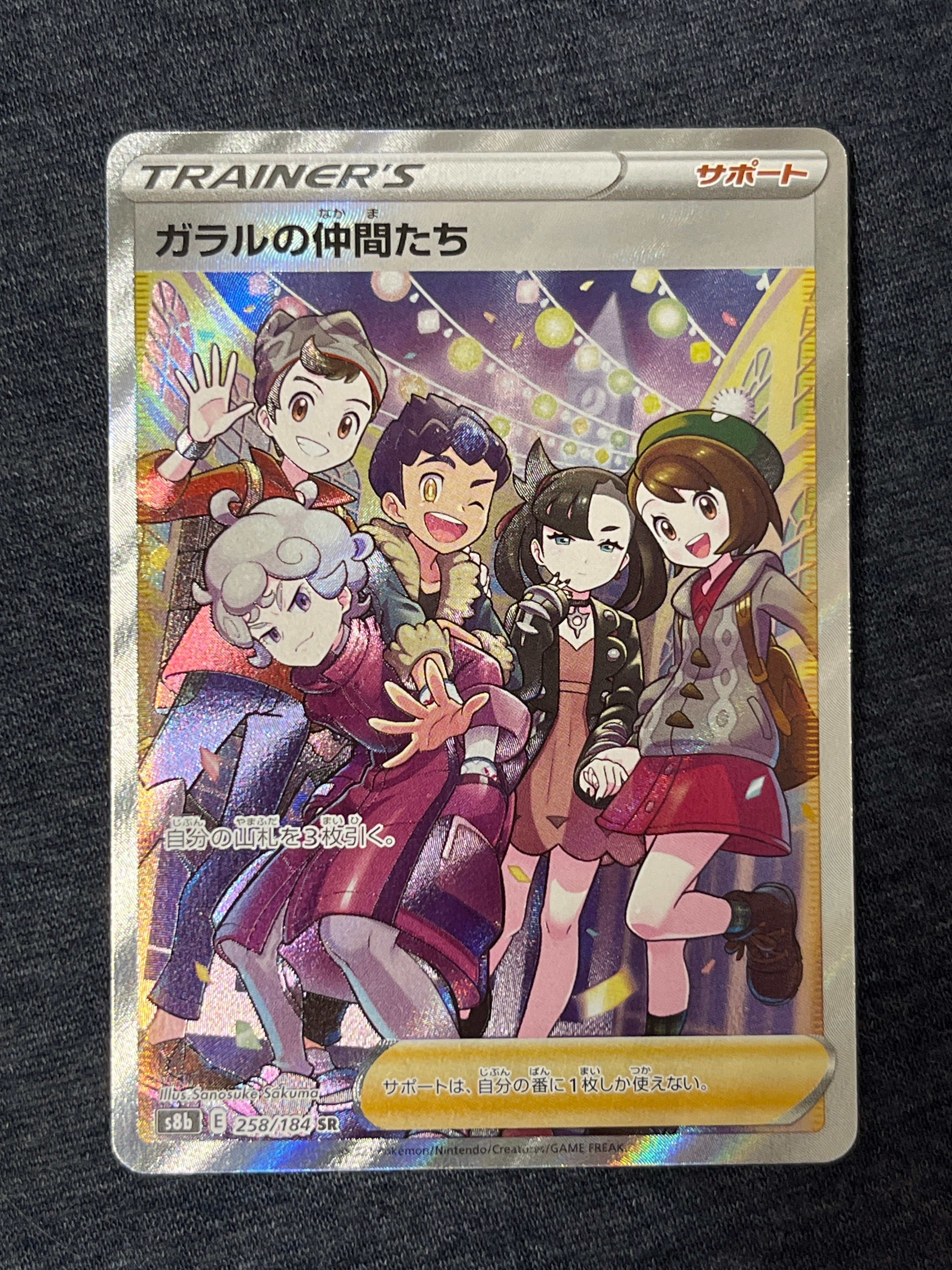 ガラルの仲間たち SR[S8b 258/184](ハイクラスパック「VMAXクライマックス」)