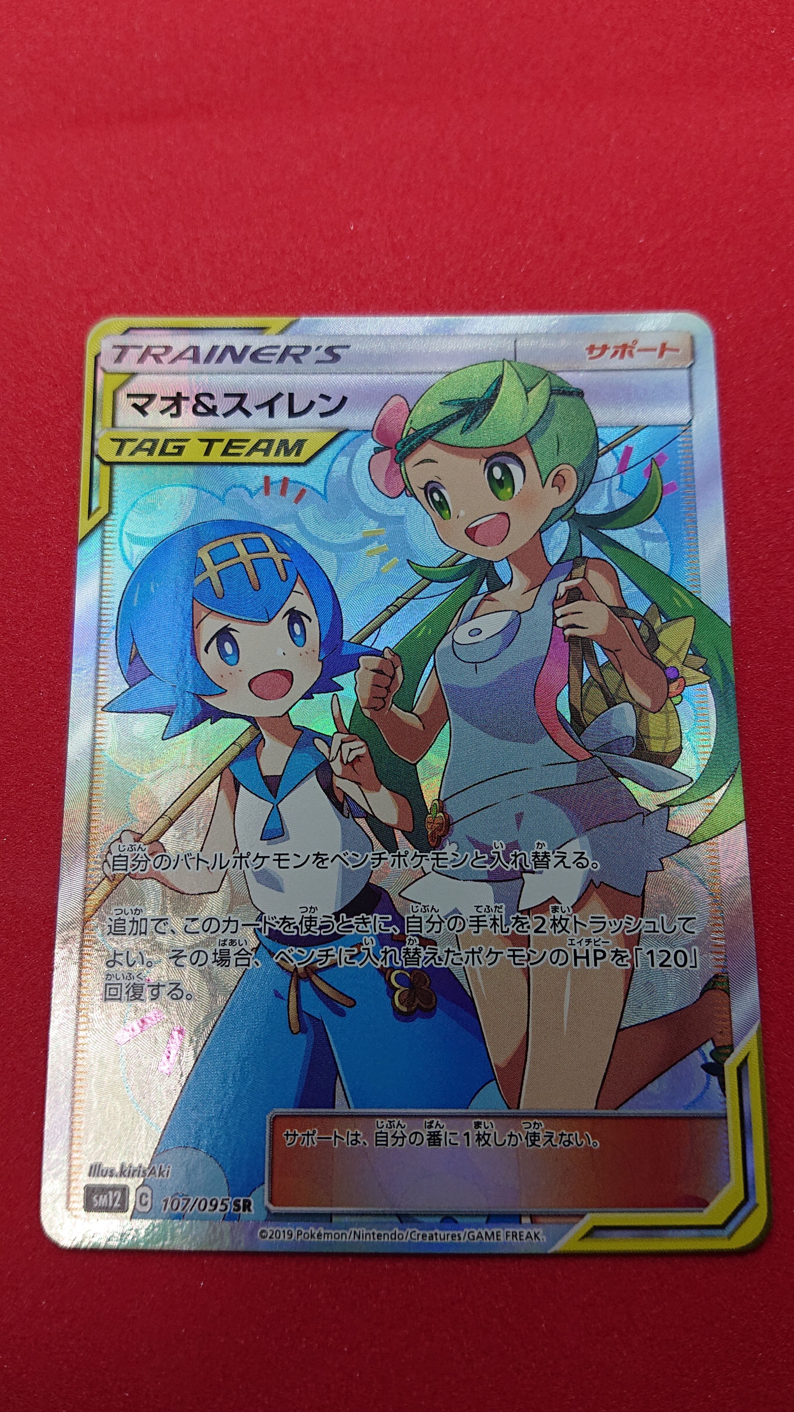 マオ&スイレン SR[SM12 107/095](拡張パック「オルタージェネシス」)