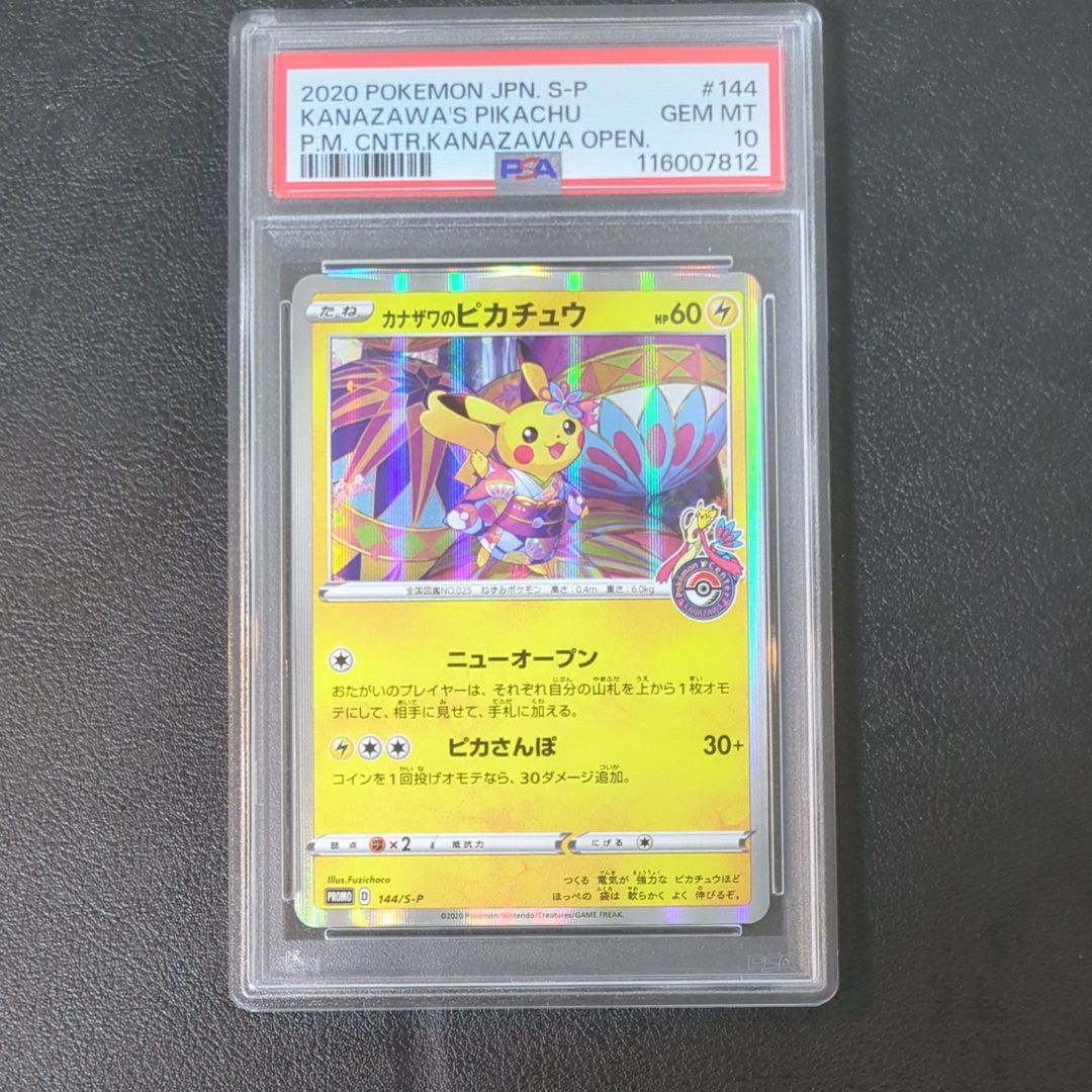 カナザワのピカチュウ: プロモ (マークあり) [S-P 144](プロモーションカード「S-P」)