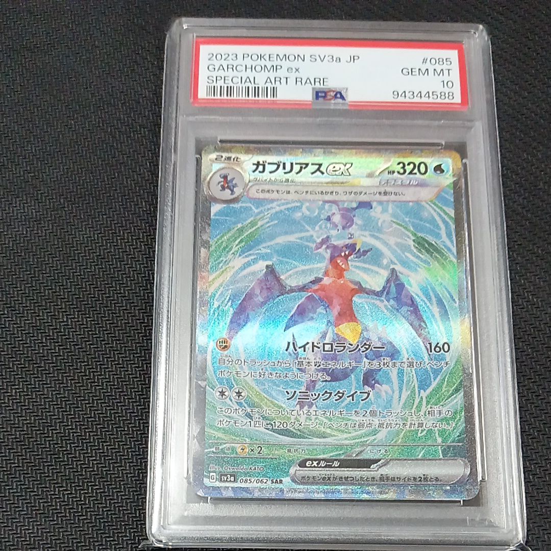 ガブリアスex SAR[SV3a 085/062](強化拡張パック「レイジングサーフ」)