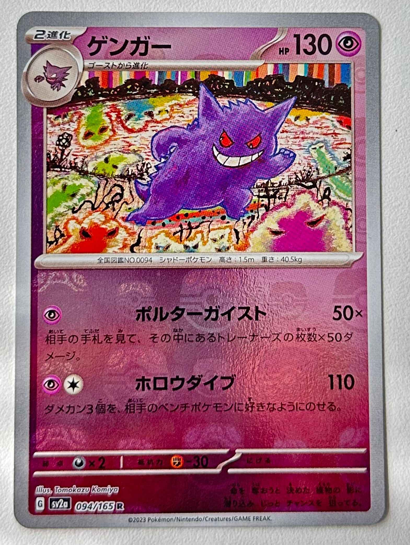 ゲンガー R: マスターボールミラー[SV2a 094/165](強化拡張パック「ポケモンカード151」)